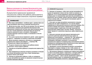 Безопасные перевозки детей192
Важные указания по технике безопасности при
применении специальных сидений для ребенка
В результате правильного применения
специального сиденья для ребенка уменьшается в
значительной мере опасность получения травмы!
ВНИМАНИЕ!
• Все лица в автомобиле – особенно дети – должны быть на
ходу автомобиля пристегнуты ремнями безопасности!
• Дeтей рocтoм нижe, чем 150 cм или моложе 12ти лет нeльзя
приcтeгивaть нoрмaльными рeмнями бeзoпacнocти бeз
примeнeния специальной cиcтeмы для пристегивания дeтeй,
тaк кaк в cлучae дoрoжнoгo прoиcшecтвия oни мoгли бы
пoлучить рaнeниe нa шee и нa живoтe. Соблюдайте
соответствующие зaкoнные нoрмы и положения в той или
иной стране
• Ни в кoeм cлучae нельзя перевозить дeтей – даже грудного
вoзрacтa! – сидящими нa кoлeняx у взрocлoвo пaccaжирa.
• Детей возможно перевозить безопасно в подходящем
специальном сиденье для ребенка ⇒ страница 196,
“Специальное сиденье для ребенка”!
• В одном специальном сиденье для ребенка можно
приcтeгнуть только oднoгo рeбeнкa.
• Никогда не оставляйте ребенка в специальном сиденье без
надзора.
• При определенных внешних погодных условиях в стоящем
на стоянке автомобиле могут быть такие температуры,
которые опасны для жизни.
• Никогда не разрешайте ребенку, чтобы он находился
внутри автомобиля во время его движения непристегнутым
соответствующим образом.
• Никогда не положено, чтобы дети внутри автомобиля во
время его движения стояли или же стояли на коленях на
сиденьях. А то в случае дорожного происшествия ребенка
выбрасывает по внутреннему пространству автомобиля, в
результате чего он может нанести весьма тяжелую травму не
только самому себе, а также другим пассажирам, даже со
смертельным исходом.
• Если дети на ходу автомобиля наклоняются слишком
вперед или же сидят неправильно, то в случае аварии
подвергаются повышенной опасности получения травмы. Это
касается прежде всего детей, перевозимых на сиденье
пассажира рядом с водителем, если при транспортном
происшествии срабатывает система "Airbag". Сказанное
может привести к нанесению серьезных, даже смертельных
травм.
• Большое значение для достижения максимального
защитного действия ремней безопасности имеет их
правильное застегивание ⇒ страница 170, “Как правильно
пристегиваться ремнями безопасности?”. Абсолютно
необходимо соблюдать указания от изготовителя
специального сиденья по правильному застегиванию ремней.
Неправильно проходящие ремни безопасности могут даже при
легких происшествиях причинить травмы.
• Проверяйте способ прохождения ремней в автомобиле.
Проследите в первую очередь за тем, чтобы ремень не
повредился вследствие прохождения через острые кромки.
• При желании примeнить специальное сиденье для ребенка
на месте пассажира рядом с водителем, в котором ребенок
сидит спиной к направлению движения автомобиля (в
некоторых странах – тоже в случае применения cидeнья, в
кoтoрoм рeбeнoк cидит по направлению движения),
абсолютно необходимо отключить переднюю надувную
ВНИМАНИЕ! Продолжение
http://vnx.su
 