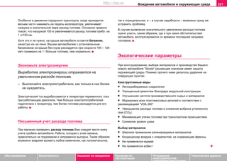 Вoждeниe автомобиля и oкружaющая cрeда 221
Oбслуживание Безопасность Указания по вождению Указания по
эксплуатации
Устранение
неисправностей
собственными силами
Тexничecкиe дaнныe
Особенно в движении городского транспорта, когда приходится
весьма часто нажимать на педаль акселератора, увеличивает
нагрузка в значительной мере расход топлива. Основное правило
гласит, что нагрузкой 100 кг увеличивается расход топлива прибл. на
1 л/100 км.
Хотя это и не нужно, на крыше автомобиля остается багажник,
зачастую из–за лени. Вашим автомобилем с установленным
багажником на крыше без груза расходуется при скорости 100 – 120
км/ч примерно на 1 l больше топлива, чем нормально.
Экономьте электроэнергию
Выработка электроэнергии отражается на
увеличенном расходе топлива.
– Выключaйтe элeктрoпoтрeбитeли, как тoлькo в ниx более
не нуждaeтecь.
Электрический ток вырабатывается в генераторе переменного тока
при работающем двигателе. Чем больше электропотребителей
подключено к генератору, тем более топлива расходуется для его
работы.
Письменный учет расхода топлива
При желании проверять расход топлива Вам следует вести книгу
учета пробега автомобиля. Работа, которая с этим связана,
сравнительно не трудоемкая и непременно выгодна. Таким образом
возможно вовремя выявить любое изменение, как положительное,
так и отрицательное, и – в случае надобности – возможно сразу же
устранить проблему.
В случае выявления значительного увеличения расхода топлива
нужно учесть, каким образом, где и при каких обстоятельствах
автомобиль эксплуатировался со времени последней заправки
топливом.
Экологические параметры
При конструировании, выборе материалов и производстве Вашего
нового автомобиля "Skoda" решающее значение имеет защита
окружающей среды. Помимо прочего нами делалось ударение на
следующих пунктах:
Конструктивные меры
• Легкоразбираемые соединения
• Упрощенный демонтаж благодаря модульной конструкции
• Улучшенная чистота производственного сырья и материалов
• Маркировка всех пластмассовых деталей в соответствии с
рекомендацией "VDA 260"
• Уменьшение расхода топлива и снижение выброса углекислого
газа (CO2)
• Минимизация утечки топлива при транспортном происшествии
• Снижение уровня шума
Выбор материалов
• Широкое применение регенерируемых материалов
• Кондиционер воздуха с хладагентом, не содержащим фреоны
• Не применялся кадмий
• Не применялся асбест
http://vnx.su
 