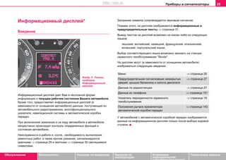 Приборы и сигнализаторы 25
Oбслуживание Безопасность Указания по вождению Указания по
эксплуатации
Устранение
неисправностей
собственными силами
Тexничecкиe дaнныe
Информационный дисплей*
Введение
Информационный дисплей дает Вам в несложной форме
информацию о текущем рабочем состоянии Вашего автомобиля.
Кроме того, предоставляет информационный дисплей (в
зависимости от оснащения автомобиля) данные, поступающие из
автомобильного радиоприемника, многофункционального
указателя, навигационной системы и автоматической коробки
передач.
При включенном зажигании и на ходу автомобиля в автомобиле
непрестанно происходит контроль определенных функций и
состояния автомобиля.
Неисправности в работе и, соотв., необходимость выполнения
ремонтных работ, а также прочие указания, сигнализируются
красными ⇒ страница 29 и желтыми ⇒ страница 30 светящимися
символами.
Загорание символа сопровождается звуковым сигналом.
Помимо этого, на дисплее изображаются информационные и
предупредительные тексты ⇒ страница 31.
Вывод текстов на дисплей возможен на каком–либо из следующих
языков:
чешский, английский, немецкий, французский, итальянский,
испанский, португальский языки.
Выбор соответствующего языка возможно заказать на станции
сервисного техобслуживания "Skoda".
На дисплее могут (в зависимости от оснащения автомобиля)
изображаться следующие сведения:
У автомобилей с автоматической коробкой передач изображаются
данные на информационном дисплее только после выбора ходовой
ступени.
Изобр. 9 Панель
приборов:
Информационный
дисплей
Меню ⇒ страница 26
Предупредительная сигнализация незакрытых
дверей, крышки багажника и капота двигателя
⇒ страница 27
Данные по радиостанции ⇒ страница 27
Данные из телефона ⇒ страница 151
Указатель периодичности сервисного
техобслуживания
⇒ страница 19
Положения рычага преселектора
автоматической коробки передач
⇒ страница 143
http://vnx.su
 