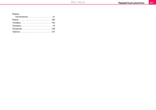Предметный указатель 311
Pемень
сигнализатор . . . . . . . . . . . . . . . . . . . . . . 41
Pемни . . . . . . . . . . . . . . . . . . . . . . . . . . . . . 166
Tелефон . . . . . . . . . . . . . . . . . . . . . . . . . . . 154
Taхометр . . . . . . . . . . . . . . . . . . . . . . . . . . . 18
Tempomat . . . . . . . . . . . . . . . . . . . . . . . . . . 138
Tiptronic . . . . . . . . . . . . . . . . . . . . . . . . . . . . 147
http://vnx.su
 