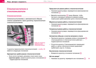 Фары, фонари и видимость72
Cтeклooчиcтитeли и
стеклоомыватели
Cтeклooчиcтитeли
Стеклоочистителями и автоматикой обмыва
стекол управляете через рукоятку переключателя
стеклоочистителей.
У рукоятки переключателя стеклоочистителей ⇒ изобр. 46
имеются следующие положения:
Однократное срабатывание стеклоочистителей
– Если хотите протереть ветровое стекло всего лишь
короткое время, нажмите рукоятку вниз, в положение
- подрессоренное положение.
Прерывистый режим работы стеклоочистителей
– Нажимая рукоятку вверх, переведите ее в фиксированное
положение .
– Двигайте выключатель таким образом, чтобы
настроить желаемый промежуток времени между
отдельными срабатываниями щеток стеклоочистителей.
Медленный режим работы стеклоочистителей
– Нажимая рукоятку вверх, переведите ее в фиксированное
положение .
Ускоренный режим работы стеклоочистителей
– Нажимая рукоятку вверх, переведите ее в фиксированное
положение .
Автоматика обмыва и очистки ветрового стекла
– Притяните рукоятку к рулевому колесу в положение ;
стеклоомыватели и стеклоочистители работают –
подрессоренное положение.
– Отпустите рукоятку. Стеклоомыватели прекращают
работу, а щетки стеклоочистителей продолжают
срабатывать еще ок. 4 секунд.
Выключение стеклоочистителей
– Возвратите рукоятку в основное положение .
Датчик дождя*
– Нажимая на рукоятку, переведите ее в положение .
Изобр. 46 Рукоятка
переключателя
стеклоочистителей
A4
A1
AA
A2
A3
A5
A0
A1
http://vnx.su
 