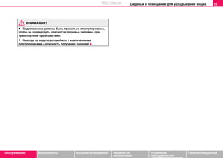 Сиденья и помещения для укладывания вещей 85
Oбслуживание Безопасность Указания по вождению Указания по
эксплуатации
Устранение
неисправностей
собственными силами
Тexничecкиe дaнныe
ВНИМАНИЕ!
• Подголовники должны быть правильно отрегулированы,
чтобы не подвергнуть опасности здоровье человека при
транспортном происшествии.
• Никогда не водите автомобиль с извлеченными
подголовниками – опасность получения ранения!
http://vnx.su
 