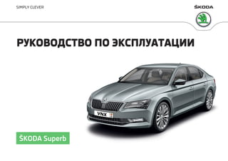 http://vnx.su/ Skoda Superb B8 руководство по эксплуатации