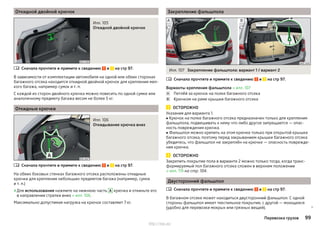 Откидной двойной крючок
Илл. 105
Откидной двойной крючок
Сначала прочтите и примите к сведению и на стр 97.
В зависимости от комплектации автомобиля на одной или обеих сторонах
багажного отсека находится откидной двойной крючок для крепления мел-
кого багажа, например сумок и т. п.
С каждой из сторон двойного крючка можно повесить по одной сумке или
аналогичному предмету багажа весом не более 5 кг.
Откидные крючки
Илл. 106
Откидывание крючка вниз
Сначала прочтите и примите к сведению и на стр 97.
На обеих боковых стенках багажного отсека расположены откидные
крючки для крепления небольших предметов багажа (например, сумок
и т. п.)
›Для использования нажмите на нижнюю часть A крючка и откиньте его
в направлении стрелки вниз » илл. 106.
Максимально допустимая нагрузка на крючок составляет 7 кг.


Закрепление фальшпола
Илл. 107 Закрепление фальшпола: вариант 1 / вариант 2
Сначала прочтите и примите к сведению и на стр 97.
Варианты крепления фальшпола » илл. 107
Петлёй за крючок на полке багажного отсека
Крючком на раме крышки багажного отсека
ОСТОРОЖНО
Указания для варианта 1.
■ Крючок на полке багажного отсека предназначен только для крепления
фальшпола, подвешивать к нему что-либо другое запрещается — опас-
ность повреждения крючка.
■ Фальшпол можно крепить на этом крючке только при открытой крышке
багажного отсека, поэтому перед закрыванием крышки багажного отсека
убедитесь, что фальшпол не закреплён на крючке — опасность поврежде-
ния крючка.
ОСТОРОЖНО
Закрепить покрытие пола в варианте 2 можно только тогда, когда транс-
формируемый пол багажного отсека сложен в верхнем положении
» илл. 119 на стр. 104.
Двусторонний фальшпол
Сначала прочтите и примите к сведению и на стр 97.
В багажном отсеке может находиться двусторонний фальшпол. С одной
стороны фальшпол имеет текстильное покрытие, с другой — моющееся
(удобно для перевозки мокрых или грязных вещей). 




99Перевозка грузов
http://vnx.su/
 