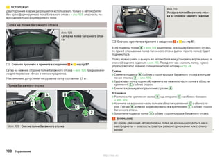 ОСТОРОЖНО
Двусторонний коврик разрешается использовать только в автомобилях
без трансформируемого пола багажного отсека » стр. 103: опасность по-
вреждения трансформируемого пола.
Сетка на полке багажного отсека
Илл. 108
Сетка на полке багажного отсе-
ка
Сначала прочтите и примите к сведению и на стр 97.
Сетка на нижней стороне полки багажного отсека » илл. 108 предназначе-
на для перевозки лёгких и мягких предметов.
Максимально допустимая нагрузка на сетку составляет 1,5 кг.
Полка багажного отсека
Илл. 109 Снятие полки багажного отсека

Илл. 110
Укладка полки багажного отсе-
ка за спинкой заднего сиденья
Сначала прочтите и примите к сведению и на стр 97.
Если подвесы полки А » илл. 109 зацеплены за крышку багажного отсека,
то при её открывании полка багажного отсека (далее просто полка) будет
подниматься.
Полку можно снять и вынуть из автомобиля или установить вертикально за
спинкой заднего сиденья » илл. 110. Перед тем как снимать полку, нужно
убрать (смотать) заднюю солнцезащитную шторку » стр. 74.
Снятие
›Снимите подвесы A с обеих сторон крышки багажного отсека в направ-
лении стрелки 1 » илл. 109.
›Удерживая полку поднятой, нажмите на нижнюю часть полки в области
креплений C с обеих сторон.
›Снимите крышку в направлении стрелки 2 .
Установка
›Расположите крепления полки B над опорами C на обивке боковин
» илл. 109.
›Нажмите на верхнюю часть полки в области креплений C с обеих сто-
рон. Гнёзда B должны зафиксироваться в креплениях C с обеих сторон
багажного отсека.
›Закрепите подвесы полки A с обеих сторон крышки багажного отсека.
ВНИМАНИЕ
Во время движения автомобиля на полке не должны находиться ника-
кие предметы — опасность трав при резком торможении или столкно-
вении! 

100 Управление
http://vnx.su/
 