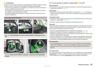 ОСТОРОЖНО
■ Перекос полки может привести к повреждению обивки боковин и самой
полки, чтобы его избежать, необходимо соблюдать следующее:
■ Полка всегда должна быть правильно установлена, а высота багажа не
должна превышать высоту полки.
■ В поднятом положении полка не должна быть перекошена в уплотни-
теле проёма крышки багажного отсека.
■ В зазоре между спинкой сиденья и поднятой полкой не должно быть
никаких предметов.
Сматывающаяся шторка
Илл. 111 Сматывающаяся шторка: разматывание / сматывание / сня-
тие
Илл. 112 Извлечение боковых накладок / хранение сматывающейся
шторки
Сначала прочтите и примите к сведению и на стр 97.
Разматывание
›Возьмитесь за ручку A и вытяните шторку по стрелке 1 до фиксации со
слышимым щелчком » илл. 111.
Сматывание
›Прижмите шторку в области ручки A по стрелке 2 » илл. 111. Шторка ав-
томатически сматывается. Полностью смотанную таким образом шторку
можно снять.
Снятие/установка
›Отожмите торец поперечной штанги по стрелке 3 и выньте шторку дви-
жением по стрелке 4 » илл. 111.
Установка осуществляется в обратной последовательности.
Хранение
Если автомобиль оборудован трансформируемым полом багажного отсека,
снятую шторку багажного отсека можно хранить закреплённой в углубле-
ниях боковой облицовки багажного отсека.
›Сложите трансформируемый пол в верхнем положении » стр. 104.
›Извлеките боковые накладки в направлении стрелок 1 » илл. 112.
›Задвиньте переднюю часть сматываемой шторки багажного отсека слева
под часть A боковой облицовки.
›Откиньте заднюю часть сматываемой шторки в направлении стрелки 2 .
›Установите боковые накладки обратно, против направления стрелки 1 .
›Поднимите трансформируемый фальшпол в верхнее положение.
ВНИМАНИЕ
На сматывающейся шторке багажного отсека запрещается размещать
какие-либо предметы — они могут повредить шторку, а при резком тор-
можении или столкновении причинить травмы водителю и/или пасса-
жирам!
Примечание
Если сматывающаяся шторка багажного отсека убирается на хранение од-
новременно со снятым с крыши багажником, то нужно размещать их так,
чтобы задняя часть шторки накрывала задний рейлинг багажника.

101Перевозка грузов
http://vnx.su/
 