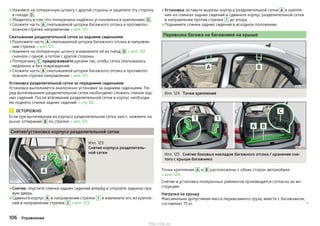 ›Нажмите на поперечную штангу с другой стороны и зацепите эту сторону
в гнезде D .
›Убедитесь в том, что поперечина надёжно установлена в креплениях D .
›Сложите часть A сматываемой шторки багажного отсека в противопо-
ложном стрелке направлении » илл. 121.
Сматывание разделительной сетки за задними сиденьями
›Разложите часть A сматываемой шторки багажного отсека в направле-
нии стрелки » илл. 121.
›Нажмите на поперечную штангу и извлеките её из гнёзд D » илл. 122
сначала с одной, а потом с другой стороны.
›Поперечину C придерживайте руками так, чтобы сетка сматывалась
медленно и без повреждений.
›Сложите часть A сматываемой шторки багажного отсека в противопо-
ложном стрелке направлении » илл. 121.
Установка разделительной сетки за передними сиденьями
Установка выполняется аналогично установке за задними сиденьями. Пе-
ред вытягиванием разделительной сетки необходимо сложить спинки зад-
них сидений. После втягивания разделительной сетки в корпус необходи-
мо поднять спинки задних сидений » стр. 82.
ОСТОРОЖНО
Если при вытягивании из корпуса разделительная сетка заест, нажмите на
рычаг отпирания B по стрелке » илл. 121.
Снятие/установка корпуса разделительной сетки
Илл. 123
Снятие корпуса разделитель-
ной сетки
›Снятие: опустите спинки задних сидений вперёд и откройте заднюю пра-
вую дверь.
›Сдвиньте корпус A в направлении стрелки 1 и извлеките его из крепле-
ний в направлении стрелки 2 » илл. 123.
›Установка: вставьте вырезы корпуса разделительной сетки A в крепле-
ния на спинках задних сидений и сдвиньте корпус разделительной сетки
в направлении против стрелки 1 до упора.
›Поднимите спинки задних сидений в исходное положение.
Перевозка багажа на багажнике на крыше
Илл. 124 Точки крепления
Илл. 125 Снятие боковых накладок багажного отсека / хранение сня-
того с крыши багажника
Точки крепления A и B расположены с обеих сторон автомобиля
» илл. 124.
Снятие и установка поперечных рейлингов производится согласно их ин-
струкции.
Нагрузка на крышу
Максимально допустимая масса перевозимого груза, вместе с багажником,
составляет 75 кг. 
106 Управление
http://vnx.su/
 
