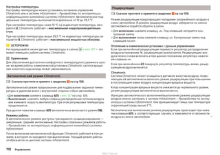 Настройка температуры
Настройку температуры можно установить на панели управления
Climatronic или в системе Infotainment » Руководство по эксплуатации
информационно-командной системы Infotainment. Автоматическое под-
держание температуры выполняется в диапазоне от 16 до 29,5 °C.
При настройке температуры ниже 16 °C на индикаторе температуры заго-
рается , Climatronic работает с максимальной хладопроизводительно-
стью.
При настройке температуры выше 29,5 °C на индикаторе температуры за-
горается , Climatronic работает с максимальной мощностью обогрева.
ОСТОРОЖНО
Не перекрывайте ничем датчик температуры в салоне H » илл. 127 — это
может помешать работе системы Climatronic.
Примечание
Для обеспечения достаточно комфортного температурного режима в сало-
не, во время работы климатической установки Climatronic частота враще-
ния холостого хода иногда может увеличиваться.
Автоматический режим Climatronic
Сначала прочтите и примите к сведению на стр 108.
Автоматический режим предназначен для поддержания заданной темпе-
ратуры и удаления влаги с внутренней стороны стёкол автомобиля.
›Для включения нажмите клавишу  » илл. 127 на стр. 109.
›Выключение: нажмите любую клавишу распределения потоков воздуха
или измените скорость вентилятора. При этом регулировка температуры
продолжается.
При долгом нажатии клавиши  автоматически включается режим .
Режимы работы
В автоматическом режиме доступны три варианта кондиционирования —
умеренный, средний, интенсивный. Настройка отдельных режимов работы
» Руководство по эксплуатации информационно-командной системы
Infotainment.
После включения автоматической функции Climatronic работает в том ре-
жиме, в котором он находился при выключении. Текущий режим работы
отображается на дисплее системы Infotainment.

Рециркуляция
Сначала прочтите и примите к сведению на стр 108.
Режим рециркуляции предотвращает попадание загрязнённого воздуха в
салон автомобиля. В режиме рециркуляции воздух забирается из салона
автомобиля и подаётся обратно в салон.
›Для включения нажмите клавишу . Под клавишей загорается кон-
трольная лампа.
›Для выключения снова нажмите клавишу . Контрольная лампа под
клавишей гаснет.
Отопление и климатическая установка с ручным управлением
Если при включённой рециркуляции перевести регулятор распределения
воздуха в положение , рециркуляция выключается. Рециркуляцию воз-
духа можно снова включить и при данном положении регулятора нажати-
ем клавиши .
Если при включённом  повернуть регулятор температуры влево, рецир-
куляция воздуха включится.
Climatronic
Система Climatronic может оснащаться датчиком качества воздуха, позво-
ляющем ей автоматически включать режим рециркуляции при повышении
в поступающем извне воздухе концентрации вредных веществ.
Когда концентрация вредных веществ снижается до нормального уровня,
режим рециркуляции автоматически выключается.
Функцию автоматического включения/выключения режима рециркуляции
воздуха можно настроить в системе Infotainment » Руководство по эксплу-
атации системы Infotainment. Она функционирует лишь при температуре
окружающей среды выше 2 °C.
Автоматическое выключение режима рециркуляции происходит при нажа-
тии клавиши , в соответствующих случаях, в зависимости от влажности
воздуха в салоне автомобиля. 

110 Управление
http://vnx.su/
 
