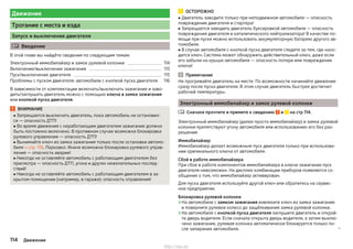 Движение
Трогание с места и езда
Запуск и выключение двигателя
 Введение
В этой главе вы найдёте сведения по следующим темам:
Электронный иммобилайзер и замок рулевой колонки 114
Включение/выключение зажигания 115
Пуск/выключение двигателя 115
Проблемы с пуском двигателя: автомобили с кнопкой пуска двигателя 116
В зависимости от комплектации включать/выключать зажигание и заво-
дить/заглушать двигатель можно с помощью ключа в замке зажигания
или кнопкой пуска двигателя.
ВНИМАНИЕ
■ Запрещается выключать двигатель, пока автомобиль не остановил-
ся — опасность ДТП!
■ Во время движения с неработающим двигателем зажигание должно
быть постоянно включено. В противном случае возможна блокировка
рулевого управления — опасность ДТП!
■ Вынимайте ключ из замка зажигания только после остановки автомо-
биля » стр. 119, Парковка. Иначе возможна блокировка рулевого управ-
ления — опасность аварии!
■ Никогда не оставляйте автомобиль с работающим двигателем без
присмотра — опасность ДТП, угона и других нежелательных послед-
ствий!
■ Никогда не оставляйте автомобиль с работающим двигателем в за-
крытом помещении (например, в гараже): опасность отравления!
ОСТОРОЖНО
■ Двигатель заводите только при неподвижном автомобиле — опасность
повреждения двигателя и стартера!
■ Запрещается заводить двигатель буксировкой автомобиля — опасность
повреждения двигателя и каталитического нейтрализатора! В качестве по-
мощи при пуске можно использовать аккумуляторную батарею другого ав-
томобиля.
■ В случае автомобиля с кнопкой пуска двигателя следите за тем, где нахо-
дится ключ. Система может обнаружить действительный ключ, даже если
его забыли на крыше автомобиля — опасность потери или повреждения
ключа!
Примечание
Не прогревайте двигатель на месте. По возможности начинайте движение
сразу после пуска двигателя. В этом случае двигатель быстрее достигнет
рабочей температуры.
Электронный иммобилайзер и замок рулевой колонки
Сначала прочтите и примите к сведению и на стр 114.
Электронный иммобилайзер (далее просто иммобилайзер) и замок рулевой
колонки препятствуют угону автомобиля или использованию его без раз-
решения.
Иммобилайзер
Иммобилайзер делает возможным пуск двигателя только при использова-
нии оригинального ключа от автомобиля.
Сбой в работе иммобилайзера
При сбое в работе компонентов иммобилайзера в ключе зажигания пуск
двигателя невозможен. На дисплее комбинации приборов появляется со-
общение о том, что иммобилайзер активирован.
Для пуска двигателя используйте другой ключ или обратитесь на сервис-
ное предприятие.
Блокировка рулевой колонки
›На автомобиле с замком зажигания извлеките ключ из замка зажигания
и поверните рулевое колесо до защёлкивания замка рулевой колонки.
›На автомобиле с кнопкой пуска двигателя заглушите двигатель и открой-
те дверь водителя. Если сначала открыта дверь водителя, а затем выклю-
чено зажигание, рулевая колонка автоматически блокируется только по-
сле запирания автомобиля. 

114 Движение
http://vnx.su/
 