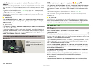 Аварийное выключение двигателя на автомобиле с кнопкой пуска
двигателя
Система оснащена устройством защиты от случайного выключения двига-
теля, заглушить его во время движения можно только в экстренной ситуа-
ции.
›Нажмите и удерживайте кнопку » илл. 132 на стр. 115 —  или нажмите
её дважды в течение 1 секунды.
После аварийного выключения двигателя рулевая колонка остаётся раз-
блокированной.
ОСТОРОЖНО
Если наружная температура ниже –10 °C, рычаг селектора на автомобиле с
автоматической коробкой передач при пуске двигателя должен находить-
ся в положении P.
Примечание
■ После пуска холодного двигателя шум его работы может кратковременно
быть сильнее обычного.
■ Во время предварительного разогрева не следует включать мощные по-
требители электроэнергии, чтобы не подвергать АКБ чрезмерной нагрузке.
■ После выключения зажигания вентилятор радиатора может работать (та-
кже и с перерывами) ещё около 10 минут.
Проблемы с пуском двигателя: автомобили с кнопкой пуска
двигателя
Илл. 133
Запуск двигателя: нажмите
кнопку пуска непосредственно
ключом
Сначала прочтите и примите к сведению и на стр 114.
Если двигатель не заводится и на дисплее комбинации приборов появляет-
ся сообщение о том, что системе не удалось распознать ключ или система
неисправна, то можно попытаться запустить двигатель следующим обра-
зом.
›Нажмите кнопку пуска непосредственно ключом » илл. 133.
Если двигатель не запускается, обратитесь за помощью на сервисное
предприятие.
ОСТОРОЖНО
Ключ может не распознаваться системой, если элемент питания в ключе
почти разряжен либо сигнал глушится помехами (сильное электромагнит-
ное поле) или экранируется (например, в алюминиевом кейсе).
Система старт-стоп
 Введение
В этой главе вы найдёте сведения по следующим темам:
Принцип действия 117
Ручное выключение/включение системы 117
Система старт-стоп (далее просто система) сокращает вредные выбросы, в
том числе CO2, и снижает расход топлива.
Когда система определяет, что при остановке и стоянии (например, на све-
тофоре) крутящий момент от двигателя не требуется, она глушит двига-
тель и вновь запускает его при трогании.
Работа системы зависит от множества факторов. Некоторые из них зави-
сят от водителя, другие обусловлены особенностями системы, и их невоз-
можно выявить или изменить.
Поэтому в ситуациях, одинаковых с точки зрения водителя, система мо-
жет реагировать по-разному.
Система автоматически активируется при каждом включении зажигания
(даже если ранее она была выключена вручную клавишей ).
Примечание
При выключении двигателя системой зажигание остаётся включённым.

116 Движение
http://vnx.su/
 