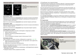Принцип действия
Илл. 134
Отображение информации на
дисплее
Автомобили с МКП
Двигатель автоматически заглушается при полной остановке автомобиля,
переводе рычага переключения передач в нейтральное положение и от-
пускании педали сцепления.
Двигатель автоматически запускается при нажатии педали сцепления.
Автомобили с АКП
Двигатель автоматически заглушается при полной остановке автомобиля и
нажатии педали тормоза.
Двигатель автоматически запускается при отпускании педали тормоза.
Условия работы системы
Для правильной работы системы необходимы следующие условия:
Дверь водителя закрыта.
Водитель пристёгнут ремнём безопасности.
Капот закрыт.
После последней остановки скорость была выше 4 км/ч.
Состояние системы
При остановке состояние системы отображается на дисплее » илл. 134.
Двигатель выключен автоматически, при трогании с места двигатель
будет автоматически запущен.
Двигатель не выключен автоматически.
Выключения двигателя при остановке не происходит, если имеются, на-
пример, следующие причины.
▶Двигатель ещё не прогрелся до температуры, необходимой для нормаль-
ной работы системы.
▶ Слишком низкая степень заряженности АКБ.






▶ Потребление тока слишком велико.
▶ Климатическая установка или отопитель работает с большой нагрузкой
(высокая скорость вентилятора, большая разница между заданной и
фактической температурой в салоне).
Если при автоматически выключенном двигателе система распознаёт, что
работа двигателя необходима (например, после повторного нажатия педа-
ли тормоза), то двигатель автоматически заводится.
Дополнительные сведения о текущем состоянии системы могут отобра-
жаться на дисплее системы Infotainment » Руководство по эксплуатации
системы Infotainment.
Если система неисправна, на дисплее комбинации приборов отображается
соответствующее сообщение. Обратитесь за помощью на сервисное пред-
приятие.
Примечание
■ Если при автоматически выключенном двигателе отстегнуть ремень без-
опасности водителя или открыть дверь водителя более чем на 30 секунд,
двигатель потребуется заводить вручную.
■ Если автомобиль с автоматической коробкой передач движется с низкой
скоростью (напр., в пробке) и останавливается после лёгкого нажатия пе-
дали тормоза, то в этом случае автоматического выключения двигателя не
происходит. При сильном нажатии педали тормоза происходит автомати-
ческое выключение двигателя.
■ На автомобилях с автоматической коробкой передач не происходит ав-
томатического выключения двигателя, когда система распознаёт маневри-
рование автомобиля, напр., при парковке (по большому углу поворота ру-
левого колеса).
Ручное выключение/включение системы
Илл. 135
Клавиша управления системой
СТАРТ-СТОП 
117Трогание с места и езда
http://vnx.su/
 