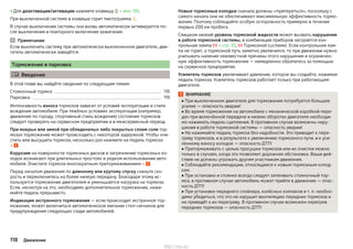 ›Для деактивации/активации нажмите клавишу  » илл. 135.
При выключенной системе в клавише горит пиктограмма .
В случае выключения системы она вновь автоматически активируется по-
сле выключения и повторного включения зажигания.
Примечание
Если выключить систему при автоматически выключенном двигателе, дви-
гатель автоматически заведётся.
Торможение и парковка
 Введение
В этой главе вы найдёте сведения по следующим темам:
Стояночный тормоз 119
Парковка 119
Интенсивность износа тормозов зависит от условий эксплуатации и стиля
вождения автомобиля. При тяжёлых условиях эксплуатации (например,
движение по городу, спортивный стиль вождения) состояние тормозов
следует проверять на сервисном предприятии и в межсервисный период.
При мокрых или зимой при обледенелых либо покрытых слоем соли тор-
мозах торможение может происходить с некоторой задержкой. Чтобы очи-
стить или высушить тормоза, несколько раз нажмите на педаль тормоза
» .
Коррозия на поверхности тормозных дисков и загрязнение тормозных ко-
лодок возникают при длительных простоях и редком использовании авто-
мобиля. Очистите тормоза многократным притормаживанием » .
Перед началом движения по длинному или крутому спуску снизьте ско-
рость и переключитесь на более низкую передачу. Благодаря этому ис-
пользуется торможение двигателем и уменьшается нагрузка на тормоза.
Если, несмотря на это, необходимо дополнительное торможение, нажи-
майте педаль прерывисто.
Индикация экстренного торможения — если происходит экстренное тор-
можение, может включиться автоматическое мигание стоп-сигналов для
предупреждения следующих сзади автомобилей.
Новые тормозные колодки сначала должны «притереться», поскольку с
самого начала они не обеспечивают максимальную эффективность тормо-
жения. Поэтому соблюдайте особую осторожность примерно в течение
первых 200 км пробега.
Слишком низкий уровень тормозной жидкости может вызвать нарушения
в работе тормозной системы, в комбинации приборов загорается кон-
трольная лампа  » стр. 33,  Тормозная система. Если контрольная лам-
па не горит, а тормозной путь заметно увеличился, то при движении нужно
учитывать наличие неизвестной причины этого нарушения и ограничен-
ную эффективность торможения — немедленно обратитесь за помощью
на сервисное предприятие.
Усилитель тормозов увеличивает давление, которое вы создаёте, нажимая
педаль тормоза. Усилитель тормозов работает только при работающем
двигателе.
ВНИМАНИЕ
■ При выключенном двигателе для торможения потребуется большее
усилие — опасность аварии!
■ Во время торможения на автомобиле с механической коробкой пере-
дач при включённой передаче и низких оборотах двигателя необходи-
мо нажимать педаль сцепления. В противном случае возможны нару-
шения в работе тормозной системы — опасность аварии!
■ Не нажимайте педаль тормоза без надобности. Это приводит к пере-
греву тормозов, и в результате к увеличению тормозного пути, и к уси-
ленному износу колодок — опасность ДТП!
■ Притормаживать с целью просушки тормозов или их очистки можно
только в случаях, когда это позволяет дорожная обстановка. Ваши дей-
ствия не должны угрожать другим участникам движения.
■ Соблюдайте рекомендации, относящиеся к новым тормозным колод-
кам.
■ При остановке и стоянке всегда следует затягивать стояночный тор-
моз, в противном случае автомобиль может прийти в движение — опас-
ность ДТП!
■ При установке переднего спойлера, колёсных колпаков и т. п. необхо-
димо убедиться, что это не нарушит вентиляцию передних тормозов и
не приведёт к их перегреву. В противном случае возможен перегрев
передних тормозов — опасность ДТП!
118 Движение
http://vnx.su/
 