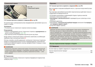 Стояночный тормоз
Илл. 136
Стояночный тормоз
Сначала прочтите и примите к сведению на стр 118.
Он препятствует самопроизвольному передвижению автомобиля при оста-
новке и стоянке.
Затягивание
›Потяните рычаг стояночного тормоза полностью вверх.
Откручивание
›Немного приподнимите рычаг стояночного тормоза и одновременно на-
жмите кнопку блокировки » илл. 136.
›При нажатой кнопке блокировки опустите рычаг до упора.
Когда затянут стояночный тормоз и включено зажигание, в комбинации
приборов горит контрольная лампа .
Если вы случайно начнёте движение с затянутым стояночным тормозом,
раздастся предупредительный сигнал. Предупреждение о включённом
стояночном тормозе появится, если вы проедете более 3 секунд со скоро-
стью свыше 5 км/ч.
ВНИМАНИЕ
Полностью отпустите стояночный тормоз. Не полностью отпущенный
стояночный тормоз приводит к перегреву тормозов задних колёс. Это
может отрицательно повлиять на работу тормозной системы — опас-
ность аварии!
Примечание
Перед использованием стояночного тормоза передвиньте подлокотник
назад до упора » стр. 81.

Парковка
Сначала прочтите и примите к сведению на стр 118.
Для остановки и парковки выбирайте место с прочным покрытием/основа-
нием » .
При парковке автомобиля выполняйте перечисленные действия только в
следующей последовательности.
›Остановите автомобиль и удерживайте педаль тормоза нажатой.
›Затяните стояночный тормоз.
›Автомобили с автоматической КП: переведите рычаг селектора в поло-
жение P.
›Заглушите двигатель.
›Автомобили с механической коробкой передач: включите 1-ю передачу
или передачу заднего хода R.
›Отпустите педаль тормоза.
ВНИМАНИЕ
■ Детали системы выпуска отработавших газов сильно нагреваются.
Поэтому никогда не ставьте автомобиль в таких местах, где узлы
под его днищем могут соприкасаться с легковоспламеняющимися мате-
риалами (например, с сухой травой, листвой, пролитым топливом и т. п.):
- существует опасность возгорания, возможны тяжёлые травмы!
■ Выходя из автомобиля, никогда не оставляйте в нём без присмотра
людей, способных, например, запереть автомобиль или отпустить стоя-
ночный тормоз — опасность ДТП и травмирования!
Ручное переключение передач и педали
 Введение
В этой главе вы найдёте сведения по следующим темам:
Ручное переключение передач 120
Педали 120

119Трогание с места и езда
http://vnx.su/
 