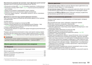 Максимальное ускорение при трогании с места (функция Launch Control) 1)
Функция Launch Control доступна в режиме S или Tiptronic.
›Отключите систему ASR » стр. 126, Системы тормозов и стабилизации.
›Отключите систему СТАРТ-СТОП » стр. 117, Ручное выключение/включе-
ние системы.
›Левой ногой нажмите и удерживайте педаль тормоза.
›Правой ногой полностью выжмите педаль акселератора.
›Отпустите педаль тормоза — автомобиль тронется с места с максималь-
ным ускорением.
Движение на холостом ходу («режим движения накатом»)
При отпускании педали акселератора автомобиль движется без торможе-
ния двигателем.
Условия работы
▶ Рычаг селектора находится в положении D/S.
▶ Выбран режим движения Эко или Индивидуальный (Привод — Эко)
» стр. 148, Выбор режима движения (Driving Mode Selection).
▶ Скорость движения выше 20 км/ч.
▶К розетке для прицепа не подключён прицеп или другое дополнительное
оборудование.
Передача автоматически включается снова, если коротко нажать педаль
акселератора или тормоза или потянуть левый переключатель – к руле-
вому колесу » стр. 122, Переключение передач вручную (режим Tiptronic).
ВНИМАНИЕ
Резкий разгон может привести (например, на скользком дорожном по-
крытии) к потере контроля над автомобилем — опасность ДТП!
Обкатка двигателя и экономичный стиль вождения
 Введение
В этой главе вы найдёте сведения по следующим темам:
Обкатка двигателя 123
Советы по экономичному движению 123
Функция DriveGreen 124
Жалюзи радиатора 124
Обкатка двигателя
На протяжении первых 1500 км качество обкатки нового двигателя в зна-
чительной степени зависит от стиля вождения.
На протяжении первых 1000 км не нагружайте двигатель более чем на 3/4
от максимально допустимой частоты вращения и не буксируйте прицеп.
В диапазоне от 1000 до 1500 км можно повышать нагрузку на двигатель
до максимально допустимой частоты вращения.
Советы по экономичному движению
Расход топлива зависит от стиля вождения, состояния дорог, погодных
условий и пр.
Для экономичной езды нужно соблюдать следующие правила.
▶ Избегайте ненужных ускорений и торможений.
▶ Учитывайте рекомендации по переключению передач » стр. 43.
▶ Избегайте движения с нажатой до упора педалью акселератора и с мак-
симальной скоростью.
▶ Сокращайте работу двигателя на холостом ходу.
▶ Избегайте поездок на короткие расстояния.
▶ Поддерживайте рекомендованное давление в шинах » стр. 193.
▶ Не возите с собой лишний груз.
▶ Перед началом движения снимите с крыши багажник, если он не нужен.
▶ Включайте электрические потребители (например, подогрев сидений)
ровно настолько, насколько это необходимо. В информационно-команд-
ной системе Infotainment выводится индикация по трём наиболее мощ-
ным из включённых в данный момент потребителям, на которые прихо-
дится большая часть расхода топлива » Руководство по эксплуатации
информационно-командной системы Infotainment, глава Настройки
автомобиля (клавиша CAR).
▶ Перед включением кондиционера немного проветрите салон, не поль-
зуйтесь кондиционером при опущенных стёклах.
▶Не оставляйте стёкла опущенными при движении на высокой скорости.
1) Автомобили оснащаются данной функцией только с некоторыми двигателями.
123Трогание с места и езда
http://vnx.su/
 