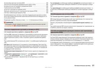Антипробуксовочная система (ASR) 128
Электронная блокировка дифференциала (EDS и XDS) 128
Активный ассистент рулевого управления (DSR) 128
Тормозной ассистент (HBA) 128
Ассистент трогания на подъёме (HHC) 129
Функция автоматического торможения при аварии (MCB) 129
Система стабилизации прицепа (TSA) 129
Антиблокировочные системы и системы поддержания курсовой устойчи-
вости при каждом включении зажигания автоматически активируются, ес-
ли не указано иное.
Индикация ошибок описана в главе » стр. 32, Контрольные лампы.
ВНИМАНИЕ
Соблюдайте общие правила использования вспомогательных систем
» страница 126, в разделе Введение.
Система поддержания курсовой устойчивости (ESC)
Сначала прочтите и примите к сведению на стр 127.
Система ESC повышает устойчивость автомобиля в критических динамиче-
ских ситуациях (например, при переходе автомобиля в занос), приторма-
живая отдельные колёса, чтобы сохранить нужное направление движе-
ния.
При срабатывании ESC контрольная лампа  в комбинации приборов ми-
гает.
ESC Sport даёт возможность спортивного стиля вождения. При слегка из-
быточной или недостаточной поворачиваемости автомобиля система ESC
не срабатывает, а система ASR ограничена таким образом, что пробуксов-
ка ведущих колёс возможна.
Активировать/деактивировать ESC Sport можно одним из следующих спо-
собов.
▶Нажатием и удержанием клавиши  — для активации / нажатием клави-
ши  — для деактивации » илл. 144 на стр. 128.
▶В системе Infotainment » Руководство по эксплуатации системы
Infotainment.

При активации в комбинации приборов загорается контрольная лампа , а
на дисплее комбинации приборов появляется соответствующее сообще-
ние.
При деактивации в комбинации приборов гаснет контрольная лампа , а
на дисплее комбинации приборов появляется соответствующее сообще-
ние.
Антиблокировочная система (ABS)
Сначала прочтите и примите к сведению на стр 127.
ABS предотвращает блокировку колёс при торможении. Это помогает во-
дителю сохранить контроль над автомобилем.
Процесс регулировки сопровождается пульсацией педали тормоза и шу-
мом.
При срабатывании ABS нельзя ни выполнять прерывистое торможение, ни
ослаблять нажатие на педаль тормоза.
Система регулирования крутящего момента при торможении
двигателем (MSR)
Сначала прочтите и примите к сведению на стр 127.
Система MSR предотвращает блокирование ведущих колёс при переклю-
чении на более низкую передачу или при резком отпускании педали аксе-
лератора (например, на скользкой из-за гололедицы и т. п. дороге).
Если ведущие колёса блокируются, частота вращения двигателя автомати-
чески повышается. Тем самым эффект торможения двигателем уменьша-
ется, и колёса снова могут свободно вращаться.


127Вспомогательные системы
http://vnx.su/
 