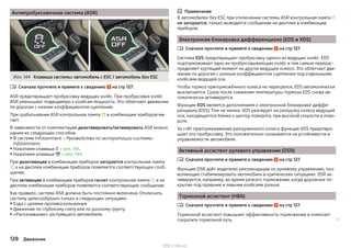 Антипробуксовочная система (ASR)
Илл. 144 Клавиша системы: автомобиль с ESC / автомобиль без ESC
Сначала прочтите и примите к сведению на стр 127.
ASR предотвращает пробуксовку ведущих колёс. При пробуксовке колёс
ASR уменьшает подводимую к колёсам мощность. Это облегчает движение
по дорогам с низким коэффициентом сцепления.
При срабатывании ASR контрольная лампа  в комбинации приборов ми-
гает.
В зависимости от комплектации деактивировать/активировать ASR можно
одним из следующих способов.
▶ В системе Infotainment » Руководство по эксплуатации системы
Infotainment.
▶Нажатием клавиши  » илл. 144.
▶Нажатием клавиши  » илл. 144.
При деактивации в комбинации приборов загорается контрольная лампа
, а на дисплее комбинации приборов появляется соответствующее сооб-
щение.
При активации в комбинации приборов гаснет контрольная лампа , а на
дисплее комбинации приборов появляется соответствующее сообщение.
Как правило, система ASR должна быть постоянно включена. Отключать
систему целесообразно только в следующих ситуациях:
▶ Езда с цепями противоскольжения.
▶ Движение по глубокому снегу или по рыхлому грунту.
▶«Раскачивание» застрявшего автомобиля.

Примечание
В автомобилях без ESC при отключении системы ASR контрольная лампа 
не загорается, только выводится сообщение на дисплее в комбинации
приборов.
Электронная блокировка дифференциала (EDS и XDS)
Сначала прочтите и примите к сведению на стр 127.
Система EDS предотвращает пробуксовку одного из ведущих колёс. EDS
подтормаживает одно из пробуксовывающих колёс и тем самым перерас-
пределяет крутящий момент на другое ведущее колесо. Это облегчает дви-
жение по дорогам с разным коэффициентом сцепления под отдельными
колёсами ведущей оси.
Чтобы тормоз приторможённого колеса не перегрелся, EDS автоматически
выключается. Сразу после снижения температуры тормоза EDS снова ав-
томатически активируется.
Функция XDS является дополнением к электронной блокировке диффе-
ренциала (EDS). Тем не менее, XDS реагирует на разгрузку колеса ведущей
оси, находящегося ближе к центру поворота, при высокой скорости в пово-
роте.
За счёт притормаживания разгруженного колеса функция XDS предотвра-
щает его пробуксовку. Это положительно сказывается на устойчивости и
управляемости автомобиля.
Активный ассистент рулевого управления (DSR)
Сначала прочтите и примите к сведению на стр 127.
Функция DSR даёт водителю рекомендации по рулевому управлению, поз-
воляющие стабилизировать автомобиль в критических ситуациях. DSR ак-
тивируется, например, во время резкого торможения, когда дорожное по-
крытие под правыми и левыми колёсами разное.
Тормозной ассистент (HBA)
Сначала прочтите и примите к сведению на стр 127.
Тормозной ассистент повышает эффективность торможения и помогает
сократить тормозной путь. 



128 Движение
http://vnx.su/
 
