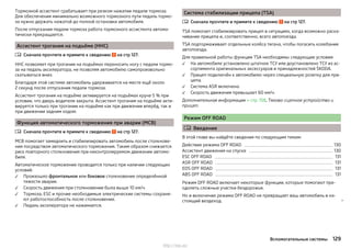 Тормозной ассистент срабатывает при резком нажатии педали тормоза.
Для обеспечения минимально возможного тормозного пути педаль тормо-
за нужно держать нажатой до полной остановки автомобиля.
После отпускания педали тормоза работа тормозного ассистента автома-
тически прекращается.
Ассистент трогания на подъёме (HHC)
Сначала прочтите и примите к сведению на стр 127.
HHC позволяет при трогании на подъёмах переносить ногу с педали тормо-
за на педаль акселератора, не позволяя автомобилю самопроизвольно
скатываться вниз.
Благодаря этой системе автомобиль удерживается на месте ещё около
2 секунд после отпускания педали тормоза.
Ассистент трогания на подъёме активируется на подъёмах круче 5 % при
условии, что дверь водителя закрыта. Ассистент трогания на подъёме акти-
вируется только при трогании на подъёме как при движении вперёд, так и
при движении задним ходом.
Функция автоматического торможения при аварии (MCB)
Сначала прочтите и примите к сведению на стр 127.
MCB помогает замедлить и стабилизировать автомобиль после столкнове-
ния посредством автоматического торможения. Таким образом снижается
риск повторного столкновения при неконтролируемом движении автомо-
биля.
Автоматическое торможение проводится только при наличии следующих
условий:
Произошло фронтальное или боковое столкновение определённой
тяжести аварии.
Скорость движения при столкновении была выше 10 км/ч.
Тормоза, ESC и прочие необходимые электрические системы сохраня-
ют работоспособность после столкновения.
Педаль акселератора не нажимается.






Система стабилизации прицепа (TSA)
Сначала прочтите и примите к сведению на стр 127.
TSA помогает стабилизировать прицеп в ситуациях, когда возможно раска-
чивание прицепа и, соответственно, всего автопоезда.
TSA подтормаживает отдельные колёса тягача, чтобы погасить колебания
автопоезда.
Для правильной работы функции TSA необходимы следующие условия:
На автомобиле установлено штатное ТСУ или доустановлено ТСУ из ас-
сортимента оригинальных аксессуаров и принадлежностей ŠKODA.
Прицеп подключён к автомобилю через специальную розетку для при-
цепа.
Система ASR включена.
Скорость движения превышает 60 км/ч.
Дополнительная информация » стр. 158, Тягово-сцепное устройство и
прицеп.
Режим OFF ROAD
 Введение
В этой главе вы найдёте сведения по следующим темам:
Действие режима OFF ROAD 130
Ассистент движения на спуске 130
ESC OFF ROAD 131
ASR OFF ROAD 131
EDS OFF ROAD 131
ABS OFF ROAD 131
Режим OFF ROAD включает некоторые функции, которые помогают пре-
одолеть сложные участки бездорожья.
Но и включение режима OFF ROAD не превращает ваш автомобиль в на-
стоящий вездеход. 





129Вспомогательные системы
http://vnx.su/
 