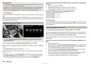 ВНИМАНИЕ
■ Соблюдайте общие правила использования вспомогательных систем
» страница 126, в разделе Введение.
■ Недостаточное количества топлива может привести к неравномерной
работе или к остановке двигателя. Режим OFF ROAD может при этом
утратить свою эффективность — опасность несчастного случая!
ОСТОРОЖНО
■ Режим OFF ROAD не предназначен для использования на обычных доро-
гах.
■ Для правильной работы режима OFF ROAD на всех четырёх колёсах авто-
мобиля должны быть установлены одинаковые шины, разрешённые про-
изводителем ŠKODA AUTO.
Действие режима OFF ROAD
Илл. 145 Клавиша выбора режима движения / экранная кнопка в си-
стеме Infotainment
Сначала прочтите и примите к сведению и на стр 130.
Рекомендуем активировать режим OFF ROAD в любой поездке по бездоро-
жью.
›Для включения нажмите клавишу  » илл. 145.
На дисплее системы Infotainment появится меню выбора режима движе-
ния » илл. 145.
›Коснитесь экранной кнопки Бездорожье на дисплее системы Infotainment.
›Для деактивации нажмите клавишу  » илл. 145, а на дисплее системы
Infotainment выберите другой режим движения, кроме Бездорожье.

Для срабатывания режима OFF ROAD должны выполняться следующие
условия.
Включён режим OFF ROAD.
Автомобиль движется со скоростью менее 30 км/ч.
В комбинации приборов горит контрольная лампа .
Режим OFF ROAD охватывает следующие функции:
▶ Ассистент движения на спуске » стр. 130.
▶ EDS OFF ROAD » стр. 131
▶ ASR OFF ROAD » стр. 131
▶ EDS OFF ROAD » стр. 131
▶ABS OFF ROAD » стр. 131
Примечание
Если во время движения двигатель окажется заглушён, но потом снова за-
пущен не позже чем через 30 секунд, режим OFF ROAD снова автоматиче-
ски включается.
Ассистент движения на спуске
Сначала прочтите и примите к сведению и на стр 130.
Ассистент движения на спуске (далее просто ассистент) с помощью авто-
матического притормаживания всех колёс поддерживает постоянную ско-
рость на крутых уклонах при движении вперёд и назад.
При срабатывании ассистента контрольная лампа  в комбинации прибо-
ров мигает.
Ассистент включается автоматически при соблюдении следующих усло-
вий:
Двигатель работает.
В автомобилях с механической коробкой передач рычаг переключе-
ния передач находится в положении нейтрали либо в положении 1-й,
2-й, 3-й передачи либо передачи заднего хода.
В автомобиле с автоматической коробкой передач рычаг селектора
должен находиться в положении R, N, D/S или Tiptronic.
Уклон составляет не менее 10 % (при переезде неровностей предель-
ное значение может кратковременно уменьшаться до 8 %).
Не нажата ни педаль акселератора, ни педаль тормоза. 









130 Движение
http://vnx.su/
 
