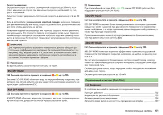 Скорость движения
Осуществите спуск со склона с измеренной скоростью до 30 км/ч, асси-
стент движения на спуске при движении под уклон удерживает эту ско-
рость постоянной.
Ассистент может удерживать постоянной скорость в диапазоне от 2 до 30
км/ч.
Если в автомобиле с механической коробкой передач включена передача
для движения вперёд или назад, скорость должна быть достаточно высока
для того, чтобы двигатель не заглох.
Нажатием педалей акселератора или тормоза, скорость можно увеличить
или уменьшить. Это относится также и к ситуациям, когда рычаг переклю-
чения передач находится в положении холостого хода или селектор нахо-
дится в положении N. Ассистент продолжает регулирование после отпуска-
ния педали тормоза.
ВНИМАНИЕ
Для нормальной работы ассистента поверхность должна обладать до-
статочным коэффициентом сцепления. На скользкой поверхности, т. е.,
например, лёд, жидкая грязь и т. п., ассистент, в полном соответствии с
законами физики, удерживать постоянную скорость автомобиля не в
состоянии. Это может привести к аварии.
Примечание
Во время работы ассистента стоп-сигналы не горят.
ESC OFF ROAD
Сначала прочтите и примите к сведению и на стр 130.
Система ESC OFF ROAD облегчает езду по неукреплённому покрытию, при
котором при лёгкой избыточной или недостаточной поворачиваемости не
происходит срабатывание ESC.
ASR OFF ROAD
Сначала прочтите и примите к сведению и на стр 130.
ASR OFF ROAD облегчает водителю трогание с места на скользком или сы-
пучем покрытии, допуская частичное пробуксовывание колёс.


Примечание
При отключённой системе ASR » стр. 128 режим OFF ROAD работает без
поддержки функции ASR OFF ROAD.
EDS OFF ROAD
Сначала прочтите и примите к сведению и на стр 130.
EDS OFF ROAD позволяет более полно реализовать потенциал сцепления
каждого из колёс с дорогой при движении по поверхности с неравномер-
ными свойствами, т. е. когда сцепление разных ведущих колёс различно, а
также при проезде неровностей.
Проворачивающееся колесо(-а) подтормаживаются более интенсивно,
чем при работе обычной системы EDS.
ABS OFF ROAD
Сначала прочтите и примите к сведению и на стр 130.
ABS OFF ROAD помогает водителю эффективно тормозить на дорожной
поверхности без твёрдого покрытия, например, на щебне, на рыхлом сне-
ге и т. п.
За счёт контролируемого блокирования система создаёт перед колесом
«клин» из накапливающегося сыпучего материала, сокращая таким обра-
зом тормозной путь.
Система доступна только, когда передние колёса находятся в положении
для движения прямо.
Система работает при скорости до 50 км/ч.
Парковочный ассистент (ParkPilot)
 Введение
В этой главе вы найдёте сведения по следующим темам:
Принцип действия 132
Индикация на дисплее Infotainment 133
Активирование/деактивирование 134
Автоматическое включение системы при движении вперёд 134


131Вспомогательные системы
http://vnx.su/
 