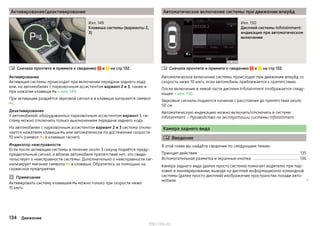 Активирование/деактивирование
Илл. 149
Клавиша системы (варианты 2,
3)
Сначала прочтите и примите к сведению и на стр 132.
Активирование
Активация системы происходит при включении передачи заднего хода
или, на автомобилях с парковочным ассистентом вариант 2 и 3, также и
при нажатии клавиши  » илл. 149.
При активации раздаётся звуковой сигнал и в клавише загорается символ
.
Деактивирование
У автомобилей, оборудованных парковочным ассистентом вариант 1, си-
стему можно отключить только выключением передачи заднего хода.
На автомобилях с парковочным ассистентом вариант 2 и 3 система отклю-
чается нажатием клавиши  или автоматически по достижении скорости
10 км/ч (символ  в клавише гаснет).
Индикатор неисправности
Если после активации системы в течение около 3 секунд подаётся преду-
предительный сигнал, а вблизи автомобиля препятствий нет, это свиде-
тельствует о неисправности системы. Дополнительно о неисправности сиг-
нализирует мигание символа  в клавише. Обратитесь за помощью на
сервисное предприятие.
Примечание
Активировать систему клавишей  можно только при скорости ниже
15 км/ч.

Автоматическое включение системы при движении вперёд
Илл. 150
Дисплей системы Infotainment:
индикация при автоматическом
включении
Сначала прочтите и примите к сведению и на стр 132.
Автоматическое включение системы происходит при движении вперёд со
скорость ниже 10 км/ч, если автомобиль приближается к препятствию.
После включения в левой части дисплея Infotainment отображается следу-
ющее » илл. 150.
Звуковые сигналы подаются начиная с расстояния до препятствия около
50 см.
Автоматическую индикацию можно включить/отключить в системе
Infotainment » Руководство по эксплуатации системы Infotainment.
Камера заднего вида
 Введение
В этой главе вы найдёте сведения по следующим темам:
Принцип действия 135
Вспомогательная разметка и экранные кнопки 136
Камера заднего вида (далее просто система) помогает водителю при пар-
ковке и маневрировании, выводя на дисплей информационно-командной
системы (далее просто дисплей) изображение пространства позади авто-
мобиля. 

134 Движение
http://vnx.su/
 