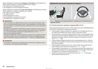 Далее приводятся указания для переднего пассажира, несоблюдение ко-
торых может привести к тяжёлым травмам или к смерти.
▶Не опираться на переднюю панель.
▶ Не закидывать ноги на переднюю панель.
Далее приводятся указания для всех пассажиров, несоблюдение которых
может привести к тяжёлым травмам или к смерти.
▶Не сидеть на краю сиденья.
▶ Не сидите боком.
▶ Не высовываться из окна.
▶ Не высовывать ноги или руки из окна.
▶ Не забираться на сиденье с ногами.
ВНИМАНИЕ
■ Для максимально эффективной защиты пассажиров передние сиде-
нья и все подголовники должны быть отрегулированы в соответствии с
ростом сидящих, а ремни безопасности должны быть всегда правильно
пристёгнуты.
■ Каждый находящийся в автомобиле должен правильно пристегнуться
ремнём безопасности на своём сиденье. Дети должны быть пристёгну-
ты с использованием специальных удерживающих систем » стр. 22,
Безопасная перевозка детей.
■ Во время движения спинки сидений не должны быть слишком сильно
отклонены назад, так как это отрицательно влияет на эффективность
работы ремней и подушек безопасности — опасность травмирования!
ВНИМАНИЕ
Пассажиры, занимающие неправильное положение на сиденье, риску-
ют получить опасные для жизни травмы.
Правильное положение водителя на сиденье
Илл. 2 Правильная посадка водителя / правильное положение рук на
рулевом колесе
Сначала прочтите и примите к сведению на стр 12.
Ради собственной безопасности и чтобы уменьшить риск травмирования в
случае ДТП, соблюдайте следующие указания.
Отрегулируйте сиденье водителя в продольном направлении так, что-
бы педали выжимались до конца слегка согнутыми ногами.
В автомобилях с коленной подушкой безопасности отрегулируйте про-
дольное положение сиденья водителя так, чтобы расстояние от ног до
передней панели в области коленной подушки составляло не менее
10 см » илл. 2 — B .
Спинка сиденья водителя должна быть отрегулирована так, чтобы до
верхней точки рулевого колеса можно было достать немного согнуты-
ми в локтях руками.
Отрегулируйте рулевое колесо так, чтобы между ним и грудной клет-
кой оставалось расстояние не менее 25 см » илл. 2 — A .
Отрегулируйте подголовник так, чтобы верхний край подголовника на-
ходился по возможности на уровне верхней части вашей головы (кро-
ме сидений со встроенным подголовником) » илл. 2 — C .
Правильно пристегнитесь ремнём безопасности » стр. 14, Использо-
вание ремней безопасности. 







12 Безопасность
http://vnx.su/
 