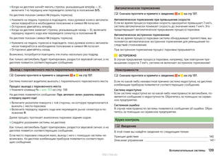 ›Когда на дисплее начнёт мигать стрелка, указывающая вперёд — ,
включите 1-ю передачу или переведите селектор в положение D/S.
На дисплее показан символ  (педаль тормоза).
›Нажмите на педаль тормоза и подождите, пока рулевое колесо автомати-
чески повернётся в необходимое положение и символ  погаснет.
›Осторожно двигайтесь вперёд.
›Когда на дисплее замигает стрелка, указывающая назад — , включите
передачу заднего хода или переведите селектор в положение R.
На дисплее показан символ  (педаль тормоза).
›Нажмите на педаль тормоза и подождите, пока рулевое колесо автомати-
чески повернётся в необходимое положение и символ  погаснет.
›Осторожно двигайтесь назад.
Возможно, потребуется повторить эти этапы несколько раз подряд.
Как только автомобиль будет припаркован, раздастся звуковой сигнал, а на
дисплее появится соответствующее сообщение.
Выезд с парковочного места параллельно проезжей части
Сначала прочтите и примите к сведению и на стр 137.
Система помогает водителю выехать с параллельного парковочного места.
Процесс выезда с парковочного места
›Нажмите клавишу  » илл. 153 на стр. 138.
На дисплее появляется сообщение: Парк. автопилот. включ. указатель поворота
и передачу заднего хода!
›Включите указатели поворота с той стороны, на которую предполагается
выехать с места парковки.
›Включите передачу заднего хода или переведите рычаг селектора в по-
ложение R.
Далее процесс протекает аналогично парковке задним ходом.
›Следуйте указаниям системы на дисплее.
Как только автомобиль будет припаркован, раздастся звуковой сигнал, а на
дисплее появится соответствующее сообщение.
Если место парковки слишком мало, выезд с него с помощью системы не-
возможен. На дисплее комбинации приборов появляется соответствую-
щее сообщение.

Автоматическое торможение
Сначала прочтите и примите к сведению и на стр 137.
Автоматическое торможение при превышении скорости
Если во время процесса парковки скорость однократно превышает 7 км/ч,
система автоматически понижает скорость до значения ниже 7 км/ч. Это
предотвращает автоматическое прерывание процесса парковки.
Автоматическое экстренное торможение
Если во время процесса парковки система обнаруживает препятствие, вы-
полняется автоматическое экстренное торможение для уменьшения по-
следствий столкновения.
При экстренном торможении процесс парковки прерывается.
ОСТОРОЖНО
В случае прерывания процесса парковки, например, при повторном пре-
вышении скорости 7 км/ч, система не включает экстренное торможение!
Неисправности
Сначала прочтите и примите к сведению и на стр 137.
Если по какой-либо неизвестной причине система недоступна, на дисплее
комбинации приборов появляется соответствующее сообщение.
Система недоступна
Если система недоступна из-за какой-либо неисправности автомобиля, по-
является сообщение о недоступности. Обратитесь за помощью на сервис-
ное предприятие.
Системная ошибка
В случае неисправности системы появляется сообщение об ошибке. Обра-
титесь за помощью на сервисное предприятие.
Круиз-контроль
 Введение
В этой главе вы найдёте сведения по следующим темам:
Принцип действия 140
Описание управления 141


139Вспомогательные системы
http://vnx.su/
 