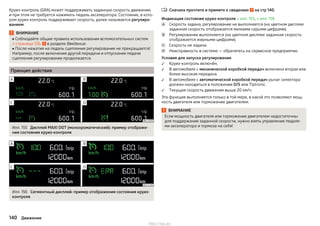 Круиз-контроль (GRA) может поддерживать заданную скорость движения,
и при этом не требуется нажимать педаль акселератора. Состояние, в кото-
ром круиз-контроль поддерживает скорость, далее называется регулиро-
ванием.
ВНИМАНИЕ
■ Соблюдайте общие правила использования вспомогательных систем
» страница 126, в разделе Введение.
■ После нажатия на педаль сцепления регулирование не прекращается!
Например, после включения другой передачи и отпускания педали
сцепления регулирование продолжается.
Принцип действия
Илл. 155 Дисплей MAXI DOT (монохроматический): пример отображе-
ния состояния круиз-контроля
Илл. 156 Сегментный дисплей: пример отображения состояния круиз-
контроля
Сначала прочтите и примите к сведению на стр 140.
Индикация состояния круиз-контроля » илл. 155, » илл. 156
Скорость задана, регулирование не выполняется (на цветном дисплее
заданная скорость отображается мелкими серыми цифрами).
Регулирование выполняется (на цветном дисплее заданная скорость
отображается жирными цифрами).
Скорость не задана.
Неисправность в системе — обратитесь на сервисное предприятие.
Условия для запуска регулирования
Круиз-контроль включён.
В автомобиле с механической коробкой передач включена вторая или
более высокая передача.
В автомобиле с автоматической коробкой передач рычаг селектора
должен находиться в положении D/S или Tiptronic.
Текущая скорость движения выше 20 км/ч.
Эта функция выполняется только в той мере, в какой это позволяют мощ-
ность двигателя или торможение двигателем.
ВНИМАНИЕ
Если мощность двигателя или торможение двигателем недостаточны
для поддержания заданной скорости, нужно взять управление педаля-
ми акселератора и тормоза на себя!









140 Движение
http://vnx.su/
 