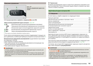 Описание управления
Илл. 157
Органы управления круиз-кон-
троля
Сначала прочтите и примите к сведению на стр 140.
Обзор органов управления круиз-контроля » илл. 157
A  Включение круиз-контроля (регулирование неактивно).
 Прерывание регулирования (подпружиненное положение)
 Отключение круиз-контроля (удаление заданной скорости)
B  Возобновление регулированияa)
/увеличение скорости
C  Запуск регулирования/уменьшение скорости
a) Если скорость не настроена, принимается текущая скорость.
После запуска регулирования круиз-контроль поддерживает текущую ско-
рость движения, в комбинации приборов загорается контрольная лампа .
Автоматическое прерывание регулирования осуществляется при любом
из следующих событий.
▶ При нажатии на педаль тормоза.
▶ При срабатывании систем управления динамикой, использующих тор-
мозные механизмы (например, ESC).
▶ При срабатывании подушек безопасности.
ВНИМАНИЕ
■ Чтобы избежать непреднамеренной активации круиз-контроля, все-
гда выключайте его после использования.
■ Возобновлять регулирование разрешается только в том случае, если
заданная скорость не слишком высока для существующей дорожной
обстановки.

Примечание
Во время регулирования скорость может быть увеличена нажатием на пе-
даль акселератора. После отпускания педали скорость снижается до запи-
санного в память значения.
Адаптивный круиз-контроль ACC
 Введение
В этой главе вы найдёте сведения по следующим темам:
Принцип действия 142
Автоматическая остановка и трогание с места 143
Органы управления 143
Запуск регулирования 144
Прерывание/возобновление регулирования 144
Установка/изменение значения скорости 144
Задание дистанции 145
Особые условия движения 145
Обгон и движение с прицепом 146
Неисправности 146
Адаптивный круиз-контроль (ACC) может поддерживать заданную ско-
рость движения и дистанцию до едущих впереди транспортных средств,
освобождая водителя от необходимости нажимать на педали акселерато-
ра и тормоза.
Пространство перед автомобилем, а также дистанция до следующего впе-
реди автомобиля контролируются радарным датчиком » стр. 126.
Состояние, при котором ACC поддерживает заданную скорость или дистан-
цию, ниже называется регулированием.
ВНИМАНИЕ
■ Соблюдайте общие правила использования вспомогательных систем
» страница 126, в разделе Введение.
■ Водитель должен быть всегда готов взять управление педалями аксе-
лератора и тормоза на себя.
■ Адаптивный круиз-контроль не реагирует на неподвижные препят-
ствия, например автомобили в хвосте затора, перед светофором или
обездвиженные из-за неисправности или ДТП. 
141Вспомогательные системы
http://vnx.su/
 