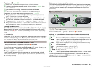 Индикация ACC » илл. 158
Распознан автомобиль (регулирование поддерживается)
Линия, отмечающая сдвиг дистанции при настройке » стр. 145, Зада-
ние дистанции
Настроенное расстояние до едущего впереди автомобиля
Распознан автомобиль (регулирование не поддерживается)
Индикация состояния адаптивного круиз-контроля » илл. 159
Регулирование не выполняется (на цветном дисплее заданная ско-
рость отображается серыми цифрами).
Регулирование выполняется — автомобиль не распознаётся (на цвет-
ном дисплее заданная скорость отображается жирными цифрами).
Регулирование не выполняется — скорость не введена в память.
Регулирование выполняется — автомобиль распознаётся (на цветном
дисплее заданная скорость отображается жирными цифрами).
Указание снизить скорость
Если ACC не в состоянии замедлить автомобиль в достаточной для поддер-
жания нужной дистанции мере, в комбинации приборов загорается кон-
трольная лампа , а на дисплее появляется указание нажать педаль тор-
моза.
Примечание
Индикация ACC на дисплее в комбинации приборов может быть перекрыта
информацией других функций. Индикация ACC автоматически высвечива-
ется на короткое время при изменении состояния системы.
Автоматическая остановка и трогание с места
Сначала прочтите и примите к сведению на стр 141.
Автомобили с автоматической коробкой передач ACC может замедлять до
полной остановки, а затем снова приводить в движение.
Замедление до полной остановки
Когда впереди идущее транспортное средство затормозило до полной
остановки, адаптивный круиз-контроль затормаживает автомобиль тоже
до полной остановки.
1
2
3
4





Трогание с места после полной остановки
Как только находящееся впереди транспортное средство возобновит дви-
жение, ваш автомобиль тоже тронется с места и разгонится до введённой
в память скорости. При долгой остановке регулирование автоматически
прерывается.
Органы управления
Илл. 160 Рычаг управления
Сначала прочтите и примите к сведению на стр 141.
Функции ACC, управляемые с помощью подрулевого переключателя
» илл. 160
1  Включение ACC (скорость и дистанция не поддерживаются).
2  Запуск (возобновление) регулирования/увеличение скорости
с шагом 1 км/ч (подпружиненное положение)
3  Прерывание регулирования (подпружиненное положение)
4  Выключение ACC
5   Увеличение скорости с шагом 10 км/ч
6   Уменьшение скорости с шагом 10 км/ч
A    Выбор дистанции
B  Запуск регулирования / уменьшение скорости с шагом 1 км/ч
Когда подрулевой переключатель переводится из положения  сразу в
подпружиненное положение , принимается текущее значение скоро-
сти и запускается регулирование.

143Вспомогательные системы
http://vnx.su/
 