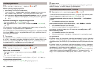 Запуск регулирования
Сначала прочтите и примите к сведению на стр 141.
Условия для запуска регулирования
Адаптивный круиз-контроль включён.
На автомобилях с механической коробкой передач включена вторая
или более высокая передача, и текущая скорость выше 25 км/ч.
В автомобилях с автоматической коробкой передач селектор находит-
ся в положении D/S или в пазе Tiptronic, а текущая скорость превыша-
ет 2 км/ч.
Включение управляющей функции круиз-контроля
›Нажмите клавишу  » илл. 160 на стр. 143.
›Или: Переведите рычаг в положение без фиксации  » илл. 160 на
стр. 143.
ACC принимает текущую скорость движения и поддерживает её, в комби-
нации приборов загорается контрольная лампа .
Если регулирование запускается переводом подрулевого переключателя в
положение  и скорость уже введена в память, ACC принимает эту ско-
рость и поддерживает её.
Примечание
Если при автоматической КП регулирование запускается при скорости ни-
же 30 км/ч, то в память всё равно заносится скорость 30 км/ч. Скорость ав-
томатически возрастает до 30 км/ч или до значения, учитывающего ско-
рость движущегося вперёд транспортного средства).
Прерывание/возобновление регулирования
Сначала прочтите и примите к сведению на стр 141.
Прерывание регулирования
›Переведите рычаг в подпружиненное положение  » илл. 160 на
стр. 143.
›Или: нажмите педаль тормоза.
Регулирование прерывается, значение скорости из памяти не стирается.
Возобновление регулирования.
›Запустите регулирование » стр. 144, Запуск регулирования.





Примечание
Регулирование также прерывается при удерживании педали сцепления
нажатой дольше 30 секунд или при отключении ASR.
Установка/изменение значения скорости
Сначала прочтите и примите к сведению на стр 141.
Значение поддерживаемой скорости можно настроить или изменить с по-
мощью подрулевого переключателя » илл. 160 на стр. 143.
Установка/изменение скорости с шагом 10 км/ч () — Необходимые
условия
Адаптивный круиз-контроль включён.
Повышение/снижение скорости шагами по 1 км/ч (/): условия
Адаптивный круиз-контроль включён.
Система находится в состоянии регулирования.
Изменение значения скорости путём принятия текущей скорости () —
Необходимые условия
Адаптивный круиз-контроль включён.
Скорость автомобиля отличается от записанного в память значения.
Примечание
■ Когда во время регулирования водитель увеличивает скорость нажатием
на педаль акселератора, регулирование временно прерывается. После от-
пускания педали акселератора регулирование автоматически возобновля-
ется.
■ Когда во время регулирования водитель уменьшает скорость нажатием
на педаль тормоза, регулирование прерывается. Чтобы возобновить регу-
лирование, его необходимо запустить заново » стр. 144.
■ Если круиз-контроль должен поддерживать скорость меньше заданной,
тогда первым нажатием клавиши  сохраняется текущая скорость, а по-
вторным нажатием клавиши  скорость уменьшается с шагом 1 км/ч.






144 Движение
http://vnx.su/
 