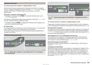 Задание дистанции
Сначала прочтите и примите к сведению на стр 141.
Настроить дистанцию до движущегося впереди транспортного средства
можно с помощью подрулевого переключателя » илл. 160 на стр. 143 или в
системе Infotainment » Руководство по эксплуатации системы
Infotainment.
Настройка с помощью переключателя
›Переведите переключатель  в положение без фиксации  или 
» илл. 160 на стр. 143.
На дисплее в комбинации приборов высвечивается линия 2 » илл. 158 на
стр. 142, которая отмечает сдвиг дистанции.
›С помощью клавиши  на подрулевом переключателе сдвиньте ли-
нию 2 на желаемое расстояние.
Примечание
■ Если дистанция была изменена в системе Infotainment, то это изменение
можно увидеть только после следующего включения ACC.
■ Чем выше скорость движения, тем больше дистанция до движущегося
впереди автомобиля.
Особые условия движения
Илл. 161 Движение в повороте / малогабаритные ТС и ТС в межряд-
ном пространстве

Илл. 162 Перестроение других автомобилей / неподвижные автомо-
били
Сначала прочтите и примите к сведению на стр 141.
Следующие (и подобные) дорожные ситуации требуют особого внимания
и при необходимости вмешательства водителя (торможение, разгон и т. п.).
При движении в повороте
В начале или в конце затяжных поворотов может случиться, что едущее по
соседней полосе транспортное средство попадёт в зону действия радара
» илл. 161 — . Тогда скорость вашего автомобиля будет регулироваться по
этому транспортному средству.
Малогабаритные ТС и ТС в межрядном пространстве
Малогабаритное или едущее в межрядном пространстве транспортное
средство может распознаваться системой ACC только в том случае, если
оно находится в зоне действия радара » илл. 161 — .
Перестроение других автомобилей
Система ACC может не сразу распознать «подрезающие» транспортные
средства » илл. 162 — .
Неподвижные автомобили
Адаптивный круиз-контроль не реагирует на неподвижные объекты! Если
распознанное адаптивным круиз-контролем транспортное средство, за-
крывающее неподвижный автомобиль, сворачивает или неожиданно пе-
рестраивается, то адаптивный круиз-контроль не в состоянии среагиро-
вать на неожиданно появившийся в зоне действия датчика неподвижный
автомобиль » илл. 162 — . 

145Вспомогательные системы
http://vnx.su/
 