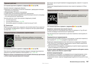 Принцип действия
Сначала прочтите и примите к сведению и на стр 146.
Система помогает следующим образом.
▶ Обращает его внимание на опасное сближение с движущимся впереди
транспортным средством.
▶ Предупреждает об угрозе столкновения.
▶ Содействует выполняемому водителем торможению.
▶При отсутствии реакции водителя на распознанную опасность иницииру-
ется автоматическое торможение.
Система работает только при наличии следующих условий:
Система включена.
Система ASR включена » стр. 128.
Автомобиль движется вперёд со скоростью выше 5 км/ч.
Примечание
Работа системы может быть нарушена, или система может быть недоступ-
на, например, пи движении в «крутых» поворотах или при срабатывании
системы ESC » стр. 127.
Предупреждение о сближении с препятствием
Илл. 163
Дисплей в комбинации приборов: сигнализация
сближения с препятствием (опасного уменьшения
дистанции)
Сначала прочтите и примите к сведению и на стр 146.
При опасном сокращении дистанции до едущего впереди транспортного
средства на дисплее появляется пиктограмма  » илл. 163.
Водитель должен незамедлительно восстановить безопасную дистанцию
с учётом существующей дорожной ситуации!





Дистанция, при которой появляется предупреждение, зависит от скорости
движения.
Появление предупреждения возможно при скорости примерно от 60 до
210 км/ч.
Предупреждение и автоматическое торможение
Илл. 164
Дисплей в комбинации приборов: предварительное
предупреждение или аварийное торможение при
низкой скорости
Сначала прочтите и примите к сведению и на стр 146.
Аварийное торможение при низкой скорости
В случае опасности столкновения при скорости примерно от 5 до 30 км/ч
система активирует автоматическое торможение.
При автоматическом торможении на дисплее появляется пиктограмма 
» илл. 164.
Предварительное предупреждение
Если система распознаёт опасность столкновения, на дисплее появляется
пиктограмма  » илл. 164 и раздаётся звуковой сигнал.
Индикация предупреждения может включиться в следующих ситуациях.
▶ При опасности столкновения с движущимся препятствием в диапазоне
скорости примерно от 30 до 210 км/ч.
▶ При опасности столкновения с неподвижным препятствием в диапазоне
скорости примерно от 30 до 85 км/ч.
В случае подачи предварительного предупреждения необходимо нажать
педаль тормоза или объехать препятствие!
Активное предупреждение
Если водитель не реагирует на предварительное предупреждение, систе-
ма автоматически активным кратковременным торможением создаёт
«тормозной толчок», ещё раз предупреждая водителя об опасности столк-
новения. 

147Вспомогательные системы
http://vnx.su/
 
