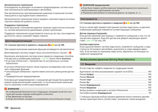 Автоматическое торможение
Если водитель не реагирует на активное предупреждение, система начи-
нает автоматически притормаживать автомобиль.
При автоматических притормаживаниях давление в тормозной системе
повышается и ход педали может измениться.
Автоматическое торможение можно прервать нажатием педали акселера-
тора или поворотом рулевого колеса.
Поддержка торможения
Если при угрозе столкновения водитель тормозит недостаточно интенсив-
но, система автоматически увеличивает усилие торможения.
Поддержка торможения осуществляется только до тех пор, пока водитель
достаточно сильно нажимает педаль тормоза.
Деактивация/активация
Сначала прочтите и примите к сведению и на стр 146.
При каждом включении зажигания функция активируется автоматически.
Деактивировать систему следует лишь в исключительных случаях » .
Выключить или включить систему можно одним из следующих способов.
▶На дисплее в комбинации приборов » стр. 47, Пункт меню Ассистенты.
▶В системе Infotainment » Руководство по эксплуатации системы
Infotainment.
В системе Infotainment можно также отдельно активировать или отклю-
чить следующие функции:
▶Сигнализация сближения с препятствием (опасного уменьшения дистан-
ции).
▶Предварительное предупреждение.
Если функция предупреждения о сокращения дистанции была деактиви-
рована перед выключением зажигания, то после включения зажигания
она по-прежнему остаётся деактивированной.
ВНИМАНИЕ
Из соображений безопасности в следующих ситуациях ассистент кон-
троля дистанции спереди необходимо отключить:
■ При движении на буксире.
■ Когда автомобиль находится на роликовом испытательном стенде.

ВНИМАНИЕ (продолжение)
■ Если было подано необоснованное предупреждение или произошло
необоснованное срабатывание системы.
■ Перевозка автомобиля по железной дороге, на пароме, и т. п.
Неисправности
Сначала прочтите и примите к сведению и на стр 146.
Если по какой-либо неизвестной причине система недоступна, на дисплее
комбинации приборов появляется соответствующее сообщение.
Датчик перекрыт/загрязнён
Если датчик загрязнён или перекрыт, появляется сообщение о том, что об-
зор датчика нарушен. Очистите датчик или уберите мешающее препят-
ствие » илл. 143 на стр. 126.
Система недоступна
Если в данный момент система недоступна, появляется сообщение о недо-
ступности. Остановите автомобиль, выключите и снова заведите двига-
тель. Если система по-прежнему недоступна, обратитесь за помощью на
сервисное предприятие.
Выбор режима движения (Driving Mode Selection)
 Введение
В этой главе вы найдёте сведения по следующим темам:
Адаптивная система регулирования ходовой части (DCC) 149
Режим Комфорт 149
Режим Обычный 149
Режим Спорт 149
Режим Эко 149
Режим Индивидуальный 150
Режим Бездорожье 150
Выбор режима и индикация в системе Infotainment 150
Настройки режима Индивидуальный 151
С помощью функции выбора режима движения можно изменить динами-
ческие характеристики в соответствии с желаемым стилем вождения. 

148 Движение
http://vnx.su/
 