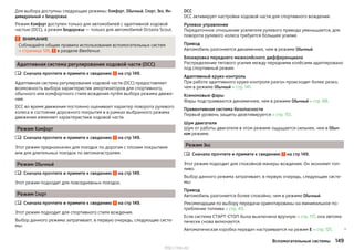 Для выбора доступны следующие режимы: Комфорт, Обычный, Спорт, Эко, Ин-
дивидуальный и Бездорожье.
Режим Комфорт доступен только для автомобилей с адаптивной ходовой
частью (DCC), а режим Бездорожье — только для автомобилей Octavia Scout.
ВНИМАНИЕ
Соблюдайте общие правила использования вспомогательных систем
» страница 126, в разделе Введение.
Адаптивная система регулирования ходовой части (DCC)
Сначала прочтите и примите к сведению на стр 149.
Адаптивная система регулирования ходовой части (DCC) предоставляет
возможность выбора характеристик амортизаторов для спортивного,
обычного или комфортного стиля вождения путём выбора режима движе-
ния.
DCC во время движения постоянно оценивает характер поворота рулевого
колеса и состояние дорожного покрытия и в рамках выбранного режима
движения изменяет характеристики ходовой части.
Режим Комфорт
Сначала прочтите и примите к сведению на стр 149.
Этот режим предназначен для поездок по дорогам с плохим покрытием
или для длительных поездок по автомагистралям.
Режим Обычный
Сначала прочтите и примите к сведению на стр 149.
Этот режим подходит для повседневных поездок.
Режим Спорт
Сначала прочтите и примите к сведению на стр 149.
Этот режим подходит для спортивного стиля вождения.
Выбор данного режима затрагивает, в первую очередь, следующие систе-
мы:




DCC
DCC активирует настройки ходовой части для спортивного вождения.
Рулевое управление
Передаточное отношение усилителя рулевого привода уменьшается, для
поворота рулевого колеса требуется большее усилие.
Привод
Автомобиль разгоняется динамичнее, чем в режиме Обычный.
Блокировка переднего межколёсного дифференциала
Распределение тягового усилия между передними колёсами адаптировано
под спортивный режим.
Адаптивный круиз-контроль
При работе адаптивного круиз-контроля разгон происходит более резко,
чем в режиме Обычный » стр. 141.
Ксеноновые фары
Фары подстраиваются динамичнее, чем в режиме Обычный » стр. 68.
Превентивная система безопасности
Первый уровень защиты деактивируется » стр. 151.
Шум двигателя
Шум от работы двигателя в этом режиме ощущается сильнее, чем в Обыч-
ном режиме.
Режим Эко
Сначала прочтите и примите к сведению на стр 149.
Этот режим подходит для спокойной манеры вождения. Он экономит топ-
ливо.
Выбор данного режима затрагивает, в первую очередь, следующие систе-
мы:
Привод
Автомобиль разгоняется более спокойно, чем в режиме Обычный.
Рекомендации по выбору передачи ориентированы на минимальное по-
требление топлива » стр. 43.
Если система СТАРТ-СТОП была выключена вручную » стр. 117, она автома-
тически снова включается.
Автоматическая коробка передач настраивается на режим E » стр. 121. 

149Вспомогательные системы
http://vnx.su/
 