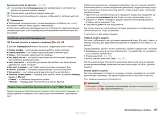 Экранные кнопки на дисплее » илл. 166
Настройка режима Индивидуальный или информация о настройке вы-
бранного в данный момент режима
Отмена меню для выбора режима движения
Режимы (кнопка выбранного режима отображается зелёным цветом)
Примечание
■ Выбранный в данный момент режим движения отображается в статус-
ной строке главного меню рядом с символом .
■ Если меню выбора режима движения не используется несколько секунд,
система переходит к последнему выбранному меню или Infotainment вы-
ключается.
Настройки режима Индивидуальный
Сначала прочтите и примите к сведению на стр 149.
В режиме Индивидуальный можно настроить следующие пункты меню.
■ Регулир. демпфир. — регулировка режима работы амортизаторов
■ Рулевое управление — настройка характеристики усилителя руля
■ Привод — регулировка характеристик привода
■ Блок. дифф. пер. оси — настройка характеристики блокировки переднего
межколёсного дифференциала
■ Адапт. круиз-контр. — настройка ускорения автомобиля при включённом
адаптивном круиз-контроле
■ Дин. адапт. освещение — настройка характеристик ксеноновых фар
■ Климатич. установка — настройка характеристик системы Climatronic
■ Звук двигателя — настройки шумов двигателя внутри автомобиля
■ Обнуление настроек режима — перевод всех пунктов меню в режиме Индивиду-
альный на Обычный
■ Отмена — оставление текущей настройки
■ Обнулить — перевод всех пунктов меню в режим Обычный
Превентивная система безопасности (Crew Protect Assist)
Превентивная система безопасности (далее просто система) повышает за-
щиту водителя и переднего пассажира при столкновении и опрокидыва-
нии.
A
B
C

В критических дорожных ситуациях (например, при экстренном торможе-
нии или внезапной смене направления движения) следующие меры могут
быть приняты по отдельности или вместе, чтобы снизить риск получения
тяжёлых травм:
▶ Пристёгнутые ремни безопасности переднего пассажира и водителя ав-
томатически подтягиваются для более плотного прилегания к телу.
▶ Опущенные стёкла в передних дверях автоматически прикрываются,
оставляя щель примерно 5 см.
▶ Подъёмно-сдвижной люк закрывается.
Как только критическая дорожная ситуация разрешится, натяжение рем-
ней безопасности снова ослабевает.
У системы есть два уровня защиты.
Первый уровень защиты
Система срабатывает уже в условиях динамичной езды. Эта мера служит, в
первую очередь, для удерживания водителя и переднего пассажира на си-
деньях.
Первый уровень защиты можно отключить одним из следующих способов:
▶ Активация системы в системе Infotainment » Руководство по эксплуата-
ции системы Infotainment.
▶Отключение ASR » стр. 128.
▶Выбор режима движения Спорт » стр. 150.
После выключения и повторного включения зажигания, если не выбран
режим движения Спорт, активация системы происходит на обоих уровнях
защиты.
Второй уровень защиты
Система вмешивается только в ситуации, которая оценивается как особо
критическая (например, при резком торможении на высокой скорости).
Этот уровень защиты не отключается.
ВНИМАНИЕ
Соблюдайте общие правила использования вспомогательных систем
» страница 126, в разделе Введение. 
151Вспомогательные системы
http://vnx.su/
 