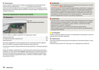 Примечание
■ Срок службы компонентов системы контролируется электроникой. До-
полнительная информация » стр. 35,  Системы безопасности.
■ При отключённой фронтальной подушке безопасности переднего пасса-
жира функция натяжения ремня безопасности для сиденья переднего пас-
сажира отключена.
Ассистент движения по полосе (Lane Assist)
 Введение
Илл. 167
Датчик системы Lane Assist
В этой главе вы найдёте сведения по следующим темам:
Принцип действия 153
Активирование/деактивирование 154
Неисправности 154
Ассистент движения по полосе (далее просто система) помогает удержи-
вать автомобиль в пределах ряда между линиями разметки.
Система распознаёт ограничительные линии разметки с помощью датчика
» илл. 167.
Когда автомобиль приближается к распознанной ограничительной линии
разметки, система выполняет лёгкое подруливание в противоположном от
ограничительной линии направлении. Это корректирующее воздействие
системы на рулевое управление можно отменить в любой момент, повер-
нув рулевое колесо.
ВНИМАНИЕ
■ Соблюдайте общие правила использования вспомогательных систем
» страница 126, в разделе Введение.
■ Система может помочь водителю удерживать автомобиль в пределах
полосы движения, однако она не берёт на себя функцию управления
автомобилем. За управление автомобилем всегда отвечает водитель.
■ Некоторые предметы или обозначения на проезжей части могут рас-
познаваться как ограничительные линии разметки — возможно оши-
бочное воздействие системы на рулевое управление.
ВНИМАНИЕ
Система может совсем не распознавать или неправильно распознавать
ограничительные линии разметки, например, в следующих ситуациях.
■ Плохая видимость (например, туман, ливень, сильный снегопад).
■ Движение в «крутом» повороте.
■ Датчик ослепляется солнцем или встречным транспортом.
■ Зона видимости датчика ограничена препятствием или движущимся
впереди автомобилем.
ОСТОРОЖНО
Чтобы не мешать работе системы, не размещайте на ветровом стекле пе-
ред датчиком никакие предметы.
Примечание
■ Система предназначена для использования на автомагистралях и хоро-
ших шоссе.
■ Система распознаёт как сплошную, так и прерывистую разметку.
152 Движение
http://vnx.su/
 