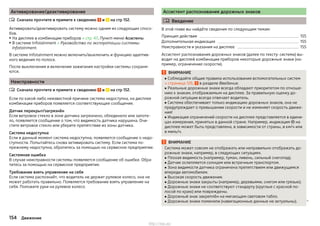 Активирование/деактивирование
Сначала прочтите и примите к сведению и на стр 152.
Активировать/деактивировать систему можно одним из следующих спосо-
бов.
▶На дисплее в комбинации приборов » стр. 47, Пункт меню Ассистенты.
▶В системе Infotainment » Руководство по эксплуатации системы
Infotainment.
В системе Infotainment можно включить/выключить и функцию адаптив-
ного ведения по полосе.
После выключения и включения зажигания настройки системы сохраня-
ются.
Неисправности
Сначала прочтите и примите к сведению и на стр 152.
Если по какой-либо неизвестной причине система недоступна, на дисплее
комбинации приборов появляется соответствующее сообщение.
Датчик перекрыт/загрязнён
Если ветровое стекло в зоне датчика загрязнено, обледенело или запоте-
ло, появляется сообщение о том, что видимость датчика нарушена. Очи-
стите ветровое стекло или уберите препятствие из зоны датчика.
Система недоступна
Если в данный момент система недоступна, появляется сообщение о недо-
ступности. Попытайтесь снова активировать систему. Если система по-
прежнему недоступна, обратитесь за помощью на сервисное предприятие.
Системная ошибка
В случае неисправности системы появляется сообщение об ошибке. Обра-
титесь за помощью на сервисное предприятие.
Требование взять управление на себя
Если система распознаёт, что водитель не держит рулевое колесо, она не
может работать правильно. Появляется требование взять управление на
себя. Положите руки на рулевое колесо.


Ассистент распознавания дорожных знаков
 Введение
В этой главе вы найдёте сведения по следующим темам:
Принцип действия 155
Дополнительная индикация 155
Неисправности и указания на дисплее 155
Ассистент распознавания дорожных знаков (далее по тексту: система) вы-
водит на дисплей комбинации приборов некоторые дорожные знаки (на-
пример, ограничение скорости).
ВНИМАНИЕ
■ Соблюдайте общие правила использования вспомогательных систем
» страница 126, в разделе Введение.
■ Реальные дорожные знаки всегда обладают приоритетом по отноше-
нию к знакам, отображаемым на дисплее. За правильную оценку до-
рожной ситуации всегда отвечает водитель.
■ Система обеспечивает только индикацию дорожных знаков, она не
предупреждает о превышении скорости и не изменяет скорость движе-
ния!
■ Индикация ограничений скорости на дисплее представляется в едини-
цах измерения, принятых в данной стране. Например, индикация  на
дисплее может быть представлена, в зависимости от страны, в км/ч или
в миль/ч.
ВНИМАНИЕ
Система может совсем не отображать или неправильно отображать до-
рожные знаки, например, в следующих ситуациях.
■ Плохая видимость (например, туман, ливень, сильный снегопад).
■ Датчик ослепляется солнцем или встречным транспортом.
■ Зона видимости датчика ограничена препятствием или движущимся
впереди автомобилем.
■ Высокая скорость движения.
■ Дорожные знаки закрыты (например, деревьями, снегом или грязью).
■ Дорожные знаки не соответствуют стандарту (круглые с красной по-
лосой по краю) или повреждены.
■ Дорожный знак закреплён на мигающем световом табло.
■ Дорожные знаки поменяли (навигационные данные не актуальны). 
154 Движение
http://vnx.su/
 