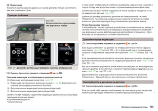 Примечание
Ассистент распознавания дорожных знаков доступен только в комплекта-
ции для отдельных стран.
Принцип действия
Илл. 170
Датчик ассистента распознава-
ния дорожных знаков
Илл. 171 Дисплей в комбинации приборов: примеры отображения
Сначала прочтите и примите к сведению на стр 154.
Описание индикации и отображаемых дорожных знаков
Отображение информации на дисплее » илл. 171
 Индикация распознанных дорожных знаков » стр. 44, Бортовой ком-
пьютер (многофункциональный дисплей)
 Дополнительная индикация (монохромный дисплей)
 Дополнительная индикация (цветной дисплей)
Система может показать на дисплее следующие распознанные знаки (вер-
тикальные дорожные знаки).
▶ Ограничение скорости.
▶ Запрет обгона.

С ними могут отображаться и таблички (например, ограничение скорости в
сырую погоду или дорожные знаки с ограничением времени действия).
Система показывает только те дорожные знаки, которые находятся в «зо-
не видимости» датчика » илл. 170.
Данные от датчика дополнены данными из навигационной системы
Infotainment. Поэтому знаки ограничения скорости могут также отобра-
жаться на участках маршрута без установленных дорожных знаков.
Режим буксировки прицепа
У автомобилей с тягово-сцепным устройством, установленным на заводе, в
системе Infotainment можно активировать или деактивировать отображе-
ние дорожных знаков, действующих для автомобилей с прицепом » Руко-
водство по эксплуатации системы Infotainment
Дополнительная индикация
Сначала прочтите и примите к сведению на стр 154.
Если в данный момент на дисплее не отображается пункт меню «Дорож-
ные знаки» » илл. 171 на стр. 155 — , то дорожный знак с ограничением
скорости отображается в верхней части дисплея » илл. 171 на стр. 155 — ,
.
Если одновременно распознаётся несколько дорожных знаков, на цветном
дисплее частично отображается и следующий дорожный знак » илл. 171 на
стр. 155 — .
Все распознанные дорожные знаки можно просмотреть на многофункцио-
нальном дисплее в пункте меню «Ассистент распознавания дорожных зна-
ков» » илл. 171 на стр. 155 — .
Дополнительную индикацию можно включить/выключить в системе
Infotainment » Руководство по эксплуатации системы Infotainment.
Неисправности и указания на дисплее
Сначала прочтите и примите к сведению на стр 154.
Если по какой-либо неизвестной причине система недоступна, на дисплее
комбинации приборов появляется соответствующее сообщение. 


155Вспомогательные системы
http://vnx.su/
 