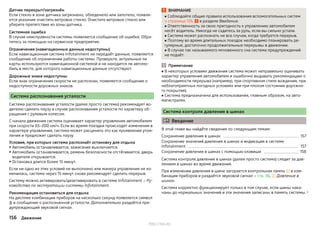 Датчик перекрыт/загрязнён
Если стекло в зоне датчика загрязнено, обледенело или запотело, появля-
ется указание очистить ветровое стекло. Очистите ветровое стекло или
уберите препятствие из зоны датчика.
Системная ошибка
В случае неисправности системы появляется сообщение об ошибке. Обра-
титесь за помощью на сервисное предприятие.
Ограничения (навигационные данные недоступны)
Если навигационная система Infotainment не передаёт данные, появляется
сообщение об ограничении работы системы. Проверьте, актуальные ли
карты используются навигационной системой и не находится ли автомо-
биль в месте, для которого навигационные данные отсутствуют.
Дорожные знаки недоступны
Если знак ограничения скорости не распознан, появляется сообщение о
недоступности дорожных знаков.
Система распознавания усталости
Система распознавания усталости (далее просто система) рекомендует во-
дителю сделать паузу в случае распознавания усталости по характеру об-
ращения с рулевым колесом.
С начала движения система оценивает характер управления автомобилем
при скорости 65–200 км/ч. Если во время поездки происходят изменения в
характере управления, система может расценить это как проявления утом-
ления и предложит сделать паузу.
Условия, при которых система распознаёт остановку для отдыха
▶Автомобиль останавливается, зажигание выключается.
▶ Автомобиль останавливается, ремень безопасности отстёгивается, дверь
водителя открывается.
▶ Остановка длится более 15 минут.
Если ни одно из этих условий не выполнено или манера управления не из-
менилась, система через 15 минут снова рекомендует сделать перерыв.
Систему можно активировать/деактивировать в системе Infotainment » Ру-
ководство по эксплуатации системы Infotainment.
Рекомендация остановиться для отдыха
На дисплее комбинации приборов на несколько секунд появляется символ
 и сообщение о распознанной усталости. Дополнительно раздаётся пре-
дупреждающий звуковой сигнал.
ВНИМАНИЕ
■ Соблюдайте общие правила использования вспомогательных систем
» страница 126, в разделе Введение.
■ Ответственность за свою пригодность к управлению автомобилем
несёт водитель. Никогда не садитесь за руль, если вы сильно устали.
■ Система может распознать не все случаи, когда требуется перерыв.
■ Поэтому во время длительных поездок необходимо планировать ре-
гулярные, достаточно продолжительные перерывы в движении.
■ В случае так называемого мгновенного сна система предупреждений
не подаёт.
Примечание
■ В некоторых условиях движения система может неправильно оценивать
характер управления автомобилем и ошибочно выдавать рекомендацию о
необходимости перерыва (например, при спортивном стиле вождения, при
неблагоприятных погодных условиях или при плохом состоянии дорожно-
го покрытия).
■ Система предназначена для использования, главным образом, на авто-
магистралях.
Система контроля давления в шинах
 Введение
В этой главе вы найдёте сведения по следующим темам:
Сохранение давления в шинах 157
Сохранение значений давления в шинах и индикация в системе
Infotainment 157
Сохранение давления в шинах с помощью клавиши 158
Система контроля давления в шинах (далее просто система) следит за дав-
лением в шинах во время движения.
При изменении давления в шине загорается контрольная лампа  в ком-
бинации приборов и раздаётся звуковой сигнал » стр. 36,  Давление в
шинах.
Система корректно функционирует только в том случае, если шины нака-
чаны до нормальных значений и эти значения записаны в память системы. 
156 Движение
http://vnx.su/
 