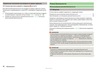 Правильное положение пассажиров на задних сиденьях
Сначала прочтите и примите к сведению на стр 12.
Для обеспечения безопасности пассажиров на задних сиденьях и умень-
шения риска травмирования в случае ДТП, соблюдайте следующие указа-
ния.
Отрегулируйте подголовник так, чтобы его верхний край был в идеале
на одном уровне с верхней частью головы » илл. 2 на стр. 12 — C .
Правильно пристегнитесь ремнём безопасности » стр. 14, Использо-
вание ремней безопасности.



Ремни безопасности
Использование ремней безопасности
 Введение
В этой главе вы найдёте сведения по следующим темам:
Правильное расположение ремня безопасности 15
Пристёгивание и отстёгивание ремней безопасности 16
Правильно пристёгнутые ремни безопасности обеспечивают надёжную
защиту в случае ДТП. Они снижают риск травм и увеличивают шансы вы-
жить в случае серьёзного ДТП.
Ремни безопасности в значительной степени уменьшают кинетическую
энергию. Они предотвращают неконтролируемое перемещение, которое
может привести к тяжёлым ранениям.
Указания по безопасной перевозке детей » стр. 22, Безопасная перевозка
детей.
ВНИМАНИЕ
■ Пристёгиваться ремнём безопасности нужно перед каждой поездкой!
Это относится и к другим пассажирам — опасность травмирования!
■ Ремни безопасности обеспечивают максимальную защиту только в
случае правильной посадки на сиденье » стр. 11, Правильное и безопас-
ное положение на сиденье.
■ Спинки передних сидений не должны быть сильно наклонены назад,
поскольку в этом случае защитное действие ремней безопасности сни-
жается.
ВНИМАНИЕ
Указания по правильному обращению с ремнями безопасности
■ Лента ремня не должна быть зажата или перекручена и не должна ка-
саться острых кромок.
■ Обратите внимание, чтобы ремень безопасности не был зажат две-
рью. 
14 Безопасность
http://vnx.su/
 