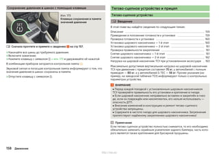 Сохранение давления в шинах с помощью клавиши
Илл. 173
Клавиша сохранения в памяти
значений давления
Сначала прочтите и примите к сведению на стр 157.
›Накачайте все шины до требуемого давления.
›Включите зажигание.
›Нажмите клавишу с символом  » илл. 173 и удерживайте её нажатой.
В комбинации приборов загорается контрольная лампа .
Звуковой сигнал и погасшая контрольная лампа информируют о том, что
значения давления в шинах сохранены в памяти.
›Отпустите клавишу с символом .

Тягово-сцепное устройство и прицеп
Тягово-сцепное устройство
 Введение
В этой главе вы найдёте сведения по следующим темам:
Описание 159
Приведение в положение готовности к установке 159
Проверка готовности к установке 160
Установка шарового наконечника — 1-й этап 160
Установка шарового наконечника — 2-й этап 161
Проверка правильности закрепления 161
Снятие шарового наконечника — 1-й этап 161
Снятие шарового наконечника — 2-й этап 162
Нагрузка на шаровой наконечник ТСУ при установленном аксессуаре 163
Максимально допустимая вертикальная нагрузка на шаровой наконечник
ТСУ при движении с прицепом составляет 75 кг, у автомобилей с полным
приводом — 80 кг, а у автомобилей G-TEC — 56 кг. Прочие указания (на-
пример, на заводской табличке ТСУ) информируют только о контрольных
параметрах устройства.
ВНИМАНИЕ
■ Перед каждой поездкой с установленным шаровым наконечником
ТСУ проверяйте правильность его установки и крепление в гнезде.
■ Если шаровой наконечник неправильно вставлен и закреплён в гнез-
де, если он повреждён или некомплектен, его нельзя использовать —
опасность ДТП.
■ Внесение изменений в конструкцию и ремонт тягово-сцепного
устройства запрещены.
■ Содержите в чистоте гнездо для шарового наконечника. Загрязнения
препятствуют надёжному закреплению шарового наконечника!
Примечание
Если тягово-сцепное устройство полностью снимается, то его необходимо
обязательно заменить серийным усилителем заднего бампера, часть кото-
рого является также креплением для буксирной проушины.
158 Движение
http://vnx.su/
 