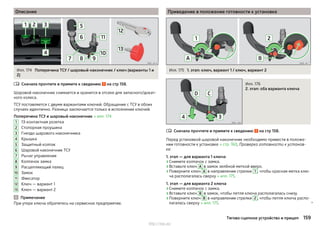 Описание
Илл. 174 Поперечина ТСУ / шаровый наконечник / ключ (варианты 1 и
2)
Сначала прочтите и примите к сведению на стр 158.
Шаровой наконечник снимается и хранится в отсеке для запасного/докат-
ного колеса.
ТСУ поставляется с двумя вариантами ключей. Обращение с ТСУ в обоих
случаях идентично. Разница заключается только в исполнении ключей.
Поперечина ТСУ и шаровый наконечник » илл. 174
13-контактная розетка
Стопорная проушина
Гнездо шарового наконечника
Крышка
Защитный колпак
Шаровой наконечник ТСУ
Рычаг управления
Колпачок замка
Расцепляющий палец
Замок
Фиксатор
Ключ — вариант 1
Ключ — вариант 2
Примечание
При утере ключа обратитесь на сервисное предприятие.

1
2
3
4
5
6
7
8
9
10
11
12
13
Приведение в положение готовности к установке
Илл. 175 1. этап: ключ, вариант 1 / ключ, вариант 2
Илл. 176
2. этап: оба варианта ключа
Сначала прочтите и примите к сведению на стр 158.
Перед установкой шаровой наконечник необходимо привести в положе-
нии готовности к установке » стр. 160, Проверка готовности к установ-
ке.
1. этап — для варианта 1 ключа
›Снимите колпачок с замка.
›Вставьте ключ A в замок зелёной меткой вверх.
›Поверните ключ A в направлении стрелки 1 , чтобы красная метка клю-
ча располагалась сверху » илл. 175.
1. этап — для варианта 2 ключа
›Снимите колпачок с замка.
›Вставьте ключ B в замок, чтобы петля ключа располагалась снизу.
›Поверните ключ B в направлении стрелки 2 , чтобы петля ключа распо-
лагалась сверху » илл. 175. 

159Тягово-сцепное устройство и прицеп
http://vnx.su/
 