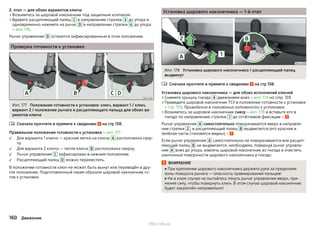 2. этап — для обоих вариантов ключа
›Возьмитесь за шаровой наконечник под защитным колпаком.
›Вдавите расцепляющий палец C в направлении стрелки 3 до упора и
одновременно нажмите на рычаг D в направлении стрелки 4 до упора
» илл. 176.
Рычаг управления D останется зафиксированным в этом положении.
Проверка готовности к установке
Илл. 177 Положение готовности к установке: ключ, вариант 1 / ключ,
вариант 2 / положение рычага и расцепляющего пальца для обоих ва-
риантов ключа
Сначала прочтите и примите к сведению на стр 158.
Правильное положение готовности к установке » илл. 177
Для варианта 1 ключа — красная метка на ключе A расположена свер-
ху.
Для варианта 2 ключа — петля ключа B расположена сверху.
Рычаг управления C зафиксирован в нижнем положении.
Расцепляющий палец D можно переместить.
В положении готовности ключ не может быть вынут или переведён в дру-
гое положение. Подготовленный таким образом шаровой наконечник го-
тов к установке.





Установка шарового наконечника — 1-й этап
Илл. 178 Установка шарового наконечника / расцепляющий палец
выдвинут
Сначала прочтите и примите к сведению на стр 158.
Установка шарового наконечника — для обоих исполнений ключей
›Снимите крышку гнезда 4 движением вниз » илл. 174 на стр. 159.
›Приведите шаровой наконечник ТСУ в положение готовности к установке
» стр. 159, Приведение в положение готовности к установке.
›Возьмитесь за шаровой наконечник снизу » илл. 178 и вставьте его в
гнездо по направлению стрелки 1 до отчётливой фиксации » .
Рычаг управления А самостоятельно поворачивается вверх в направле-
нии стрелки 2 , и расцепляющий палец В выдвигается (его красная и
зелёная части становятся видны) » .
Если рычаг управления А самостоятельно не поворачивается или расцеп-
ляющий палец В не выдвигается, необходимо, повернув рычаг управле-
ния А вниз до упора, извлечь шаровой наконечник из гнезда и очистить
наклонные поверхности шарового наконечника и гнездо.
ВНИМАНИЕ
■ При креплении шарового наконечника держите руки за пределами
зоны поворота рычага — опасность травмирования пальцев!
■ Ни в коем случае не пытайтесь тянуть рычаг управления вверх, при-
меняя силу, чтобы повернуть ключ. В этом случае шаровой наконечник
будет закреплён неправильно!

160 Движение
http://vnx.su/
 