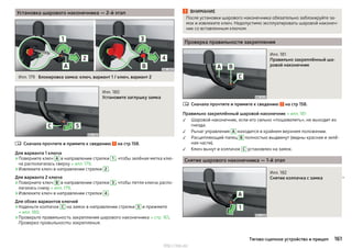 Установка шарового наконечника — 2-й этап
Илл. 179 Блокировка замка: ключ, вариант 1 / ключ, вариант 2
Илл. 180
Установите заглушку замка
Сначала прочтите и примите к сведению на стр 158.
Для варианта 1 ключа
›Поверните ключ А в направлении стрелки 1 , чтобы зелёная метка клю-
ча располагалась сверху » илл. 179.
›Извлеките ключ в направлении стрелки 2 .
Для варианта 2 ключа
›Поверните ключ B в направлении стрелки 3 , чтобы петля ключа распо-
лагалась снизу » илл. 179.
›Извлеките ключ в направлении стрелки 4 .
Для обоих вариантов ключей
›Наденьте колпачок C на замок в направлении стрелки 5 и прижмите
» илл. 180.
›Проверьте правильность закрепления шарового наконечника » стр. 161,
Проверка правильности закрепления.

ВНИМАНИЕ
После установки шарового наконечника обязательно заблокируйте за-
мок и извлеките ключ. Недопустимо эксплуатировать шаровой наконеч-
ник со вставленным ключом.
Проверка правильности закрепления
Илл. 181
Правильно закреплённый ша-
ровой наконечник
Сначала прочтите и примите к сведению на стр 158.
Правильно закреплённый шаровой наконечник » илл. 181
Шаровой наконечник, если его сильно «пошевелить», не выходит из
гнезда.
Рычаг управления А находится в крайнем верхнем положении.
Расцепляющий палец В полностью выдвинут (видны красная и зелё-
ная части).
Ключ вынут и колпачок C установлен на замок.
Снятие шарового наконечника — 1-й этап
Илл. 182
Снятие колпачка с замка 





161Тягово-сцепное устройство и прицеп
http://vnx.su/
 