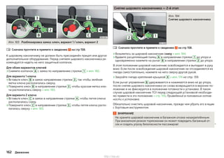 Илл. 183 Разблокировка замка: ключ, вариант 1 / ключ, вариант 2
Сначала прочтите и примите к сведению на стр 158.
К шаровому наконечнику не должен быть присоединён прицеп или другое
дополнительное оборудование. Перед снятием шарового наконечника ре-
комендуется надеть на него защитный колпачок.
Для обоих вариантов ключей
›Снимите колпачок А с замка по направлению стрелки 1 » илл. 182.
Для варианта 1 ключа
›Вставьте ключ B в замок направлении стрелки 2 , так чтобы зелёная
метка ключа располагалась сверху.
›Поверните ключ B в направлении стрелки 3 , чтобы красная метка клю-
ча располагалась сверху » илл. 183.
Для варианта 2 ключа
›Вставьте ключ C в замок в направлении стрелки 4 , чтобы петля ключа
располагалась снизу.
›Поверните ключ C в направлении стрелки 5 , чтобы петля ключа распо-
лагалась сверху » илл. 183.

Снятие шарового наконечника — 2-й этап
Илл. 184
Снятие шарового наконечника
Сначала прочтите и примите к сведению на стр 158.
›Возьмитесь за шаровой наконечник снизу » илл. 184.
›Вдавите расцепляющий палец А в направлении стрелки 1 до упора и
одновременно нажмите на рычаг В в направлении стрелки 2 до упора.
В этом положении шаровой наконечник освобождается и выпадает в руку
вниз. Если после освобождения шаровой наконечник не отсоединяется из
гнезда самостоятельно, нажмите на него сверху другой рукой.
›Закройте гнездо крепления крышкой 4 » илл. 174 на стр. 159.
Если рычаг управления B удерживается и нажимается вниз не до упора,
после снятия шарового наконечника он снова возвращается в верхнее по-
ложение и не фиксируется в положении готовности к установке. В таком
случае шаровой наконечник ТСУ перед следующей установкой необходи-
мо привести в это положение » стр. 159, Приведение в положение готов-
ности к установке.
Обязательно очистить шаровой наконечник, прежде чем убрать его в ящик
с бортовым инструментом.
ВНИМАНИЕ
Не храните шаровой наконечник в багажном отсеке незакреплённым.
При внезапном резком торможении он может повредить багажный от-
сек и создать угрозу безопасности пассажиров! 

162 Движение
http://vnx.su/
 