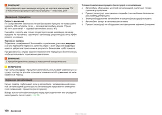 ВНИМАНИЕ
Не превышайте максимальную нагрузку на шаровой наконечник ТСУ
и максимально разрешённую массу прицепа — опасность ДТП!
Движение с прицепом
Скорость движения
По соображениям безопасности при буксировке прицепа не превышайте
скорость 100 км/ч (если тягач — легковой автомобиль класса M1) или
80 км/ч (если тягач — грузовой автомобиль класса N1).
Снижайте скорость, как только почувствуете даже малейшую раскачку
прицепа. Не пытайтесь «растянуть» автопоезд (устранить раскачку) путём
резкого ускорения.
Тормозная система
Тормозите своевременно! Выполняйте торможение, учитывая инерцию,
сначала тормозите медленно, затем быстрее. Таким образом предотвра-
щаются удары при торможении в результате блокировки колёс прицепа.
При движении на спуске заранее переключите передачу на более низкую,
чтобы использовать торможение двигателем.
ВНИМАНИЕ
С прицепом двигайтесь всегда с повышенной осторожностью.
ОСТОРОЖНО
При частых поездках с прицепом автомобиль испытывает чрезмерную на-
грузку, поэтому он должен проходить техническое обслуживание и в меж-
сервисный период.
Охранная сигнализация
Сигнал тревоги срабатывает, если у автомобиля с активированной охран-
ной сигнализацией (далее просто сигнализация) прерывается электриче-
ское соединение с прицепом (аксессуаром).
Всегда выключайте сигнализацию перед присоединением или отсоедине-
нием прицепа (аксессуара) » стр. 56.
Условия подключения прицепа (аксессуара) к сигнализации.
Автомобиль оборудован штатной сигнализацией и штатным тягово-
сцепным устройством.
Прицеп (аксессуар) электрически соединён с автомобилем-тягачом че-
рез розетку для прицепа.
Электрооборудование автомобиля и прицепа (аксессуара) исправно.
Автомобиль заперт и сигнализация активна.
Прицеп (аксессуар) не оборудован светодиодными задними фонарями.





168 Движение
http://vnx.su/
 