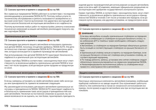 Сервисное предприятие ŠKODA
Сначала прочтите и примите к сведению на стр 169.
Все сервисные предприятия ŠKODA работают в соответствии с последними
рекомендациями и указаниями ŠKODA AUTO. Поэтому любые услуги по
техническому обслуживанию и ремонту оказываются своевременно и с
высоким качеством. Строгое выполнение этих директив и инструкций яв-
ляется залогом безопасной эксплуатации автомобиля и его надёжности.
Поэтому выполнение любых работ по перенастройке, ремонту и внесению
технических изменений на вашем автомобиле рекомендуем поручать сер-
вис-партнёрам ŠKODA.
Оригинальные детали ŠKODA
Сначала прочтите и примите к сведению на стр 169.
Рекомендуем при ремонте вашего автомобиля использовать оригиналь-
ные детали ŠKODA, поскольку эти детали одобрены ŠKODA AUTO. Эти дета-
ли полностью отвечают требованиям ŠKODA AUTO. Они идентичны дета-
лям, которые используются в серийном производстве автомобилей.
При использовании этих деталей ŠKODA AUTO гарантирует безопасность,
надёжность и длительный срок эксплуатации автомобиля.
Сервис-партнёры ŠKODA в соответствии с законодательством несут ответ-
ственность за возможные дефекты оригинальных деталей ŠKODA в тече-
ние 2 лет после продажи, если договором купли-продажи не предусмотре-
но иное.
Оригинальные аксессуары и принадлежности ŠKODA
Сначала прочтите и примите к сведению на стр 169.
Если вы намерены установить на своём автомобиле какие-либо аксессуа-
ры или принадлежности, примите во внимание следующее:
Мы рекомендуем использовать для вашего автомобиля оригинальные ак-
сессуары и принадлежности ŠKODA. ŠKODA AUTO гарантирует надёжность
и безопасность применения таких аксессуаров и принадлежностей в ва-
шем автомобиле. Несмотря на постоянное слежение за рынком, мы не
имеем возможности ни оценить, ни, тем более, гарантировать пригодность



изделий других производителей для использования на вашем автомобиле,
даже если речь идёт об изделиях, имеющих официальное разрешение на
эксплуатацию или одобрение государственного контрольного органа.
Сервис-партнёры ŠKODA, в соответствии с законодательством, несут ответ-
ственность за возможные дефекты оригинальных аксессуаров и принад-
лежностей ŠKODA в течение 2 лет после установки или передачи, если до-
говором купли-продажи, или другими условиями, не предусмотрено иное.
Спойлер
Сначала прочтите и примите к сведению на стр 169.
ВНИМАНИЕ
Если ваш автомобиль оснащён оригинальным спойлером на переднем
бампере в комбинации со спойлером на крышке багажного отсека, то
во избежание ДТП и тяжёлых травм необходимо соблюдать следую-
щие указания.
■ Автомобиль со спойлером на переднем бампере обязательно должен
быть оснащён и соответствующим спойлером на крышке багажного от-
сека.
■ Оригинальный спойлер нельзя оставлять на переднем бампере, если
на крышке багажного отсека нет спойлера или установлен спойлер, не
соответствующий переднему.
■ По поводу ремонта, замены, установки или снятия спойлеров следует
обязательно проконсультироваться на сервисном предприятии ŠKODA.
■ Неквалифицированно выполненные работы со спойлерами могут
привести к неисправностям в автомобиле.
Защита компонентов
Сначала прочтите и примите к сведению на стр 169.
Некоторые электронные компоненты автомобиля (например, комбинация
приборов) снабжаются на заводе защитой. Она ограничивает работоспо-
собность этих компонентов в случае их незаконного использования (на-
пример, после кражи) на другом автомобиле или при эксплуатации вне ав-
томобиля.


170 Указания по использованию
http://vnx.su/
 