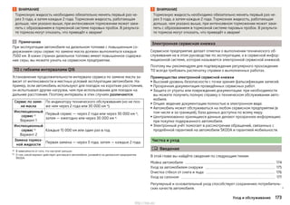 ВНИМАНИЕ
Тормозную жидкость необходимо обязательно менять первый раз че-
рез 3 года, а затем каждые 2 года. Тормозная жидкость, работающая
дольше, чем указано выше, при интенсивном торможении может заки-
петь с образованием в тормозной системе паровых пробок. В результа-
те тормоза могут отказать, что приведёт к аварии!
Примечание
При эксплуатации автомобиля на дизельном топливе с повышенным со-
держанием серы сервис по замене масла должен выполняться каждые
7500 км. В каких странах дизельное топливо имеет повышенное содержа-
ние серы, вы можете узнать на сервисном предприятии.
ТО с гибкими интервалами QI6
Установление продолжительности интервала сервиса по замене масла за-
висит от интенсивности и местных условий эксплуатации автомобиля. На-
пример, если автомобиль используют для поездок на короткие расстояния,
он испытывает другие нагрузки, чем при использовании для поездок на
дальние расстояния. Поэтому интервалы в этих случаях различаются.
Сервис по заме-
не масла
По индикатору технического обслуживания (но не поз-
же чем через 2 года или 30 000 км a)
).
Инспекционный
сервис b)
Вариант 1
Первый сервис — через 2 года или через 30 000 км a)
,
затем — ежегодно или через 30 000 км a)
.
Инспекционный
сервис b)
Вариант 2
Каждые 15 000 км или один раз в год.
Замена тормоз-
ной жидкости
Первая замена — через 3 года, затем — каждые 2 года.
a) В зависимости от того, что наступит раньше.
b) О том, какой вариант действует для вашего автомобиля, узнавайте на дилерском предприятии
ŠKODA.
ВНИМАНИЕ
Тормозную жидкость необходимо обязательно менять первый раз че-
рез 3 года, а затем каждые 2 года. Тормозная жидкость, работающая
дольше, чем указано выше, при интенсивном торможении может заки-
петь с образованием в тормозной системе паровых пробок. В результа-
те тормоза могут отказать, что приведёт к аварии!
Электронная сервисная книжка
Сервисное предприятие делает отметки о выполнении технического об-
служивания не в этом руководстве по эксплуатации, а в сервисной инфор-
мационной системе, которая называется электронной сервисной книжкой.
Поэтому мы рекомендуем для подтверждения регулярного прохождения
ТО всегда требовать распечатку справки о выполненных работах.
Преимущества электронной сервисной книжки
▶ Высокий уровень безопасности с точки зрения фальсификации записей.
▶ Прозрачная документация проведённых сервисных работ.
▶ Защита от утраты или повреждения документации: при необходимости
вы можете получить полную справку о техническом обслуживании авто-
мобиля.
▶ Опция: ведение документации полностью в электронном виде.
▶ Автомобиль может обслуживаться на любом сервисном предприятии (в
том числе и за границей), база данных доступна по всему миру.
▶ Централизованно хранящиеся данные делают прозрачнее информацию
при покупке подержанного автомобиля.
▶ Электронный учёт помогает в рассмотрении обращений, связанных с
продлённой гарантией на автомобили ŠKODA и гарантией мобильности.
Чистка и уход
 Введение
В этой главе вы найдёте сведения по следующим темам:
Мойка автомобиля 174
Уход за автомобилем снаружи 175
Очистка стёкол от снега и льда 176
Уход за салоном 177
Регулярный и основательный уход способствует сохранению потребитель-
ских качеств автомобиля. 
173Уход и обслуживание
http://vnx.su/
 