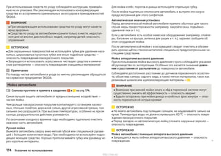 При использовании средств по уходу соблюдайте инструкции, приведён-
ные на их упаковке. Мы рекомендуем использовать консервирующие
средства из ассортимента оригинальных аксессуаров и принадлежностей
ŠKODA.
ВНИМАНИЕ
■ При ненадлежащем использовании средства по уходу могут нанести
вред здоровью.
■ Средства по уходу за автомобилем храните только в месте, недоступ-
ном для не вполне дееспособных людей, например детей: опасность
отравления!
ОСТОРОЖНО
■ Для окрашенных поверхностей не используйте губки для удаления насе-
комых, шероховатые кухонные губки или иные подобные средства —
опасность повреждения лакокрасочного покрытия.
■ Запрещается использовать агрессивные чистящие средства и химиче-
ские растворители — опасность повреждения очищаемых материалов!
Примечание
По поводу чистки автомобиля и ухода за ним мы рекомендуем обращаться
на сервисное предприятие ŠKODA.
Мойка автомобиля
Сначала прочтите и примите к сведению и на стр 174.
Самая лучшая защита автомобиля от вредных внешних воздействий —
частая мойка.
Чем дольше лакокрасочное покрытие контактирует с останками насеко-
мых, птичьим помётом, дорожной солью, другой агрессивной грязью, тем
сильнее оно разрушается. При высоких температурах, особенно на ярком
солнце, разрушительное действие усиливается.
По окончании холодного времени года необходимо тщательно очистить
нижнюю часть автомобиля.
Ручная мойка
Вымойте автомобиль сверху вниз мягкой губкой или специальной рукави-
цей с большим количеством воды. При необходимости используйте подхо-
дящее моющее средство. Хорошо прополаскивайте губку или рукавицу че-
рез короткие интервалы.

Для мойки колёс, порогов и днища используйте отдельную губку.
После мойки тщательно ополосните автомобиль и вытрите его насухо
предусмотренной для этого салфеткой.
Автоматическая моечная установка
Перед автоматической мойкой автомобиля примите обычные для такого
случая меры предосторожности (например, закройте окна, подъёмно-
сдвижной люк и т. п.).
Если у автомобиля есть особое навесное оборудование (например, спойле-
ры, багажник на крыше, антенна для рации и т. п.), заранее сообщите об
этом сотрудникам мойки.
После автоматической мойки с консервацией следует очистить и обезжи-
рить кромки щёток стеклоочистителей специально предусмотренными чи-
стящими средствами.
Мойка аппаратами высокого давления
При использовании мойки высокого давления строго соблюдайте указания
её руководства по эксплуатации. Особенно это касается значений давле-
ния и расстояния от распылителя до поверхности автомобиля.
Соблюдайте достаточное расстояние до датчиков парковочного ассистен-
та, объектива камеры заднего вида, а также мягких материалов, таких как
резиновые шланги или шумоизолирующие материалы » .
ВНИМАНИЕ
■ Внимание при зимней мойке: влага и лёд в тормозной системе могут
существенно снизить её эффективность — опасность аварии!
■ Будьте осторожны при мойке днища и колёсных арок изнутри — опас-
ность порезаться об острые кромки!
ОСТОРОЖНО
■ Не мойте автомобиль под палящим солнцем, не надавливайте сильно на
кузов. Температура воды не должна превышать 60 °C — опасность повре-
ждения лакокрасочного покрытия.
■ Перед заездом на автоматическую мойку сложите наружные зеркала —
опасность повреждения.
ОСТОРОЖНО
Мойка автомобиля с помощью аппарата высокого давления
■ Запрещается мыть плёнки аппаратом высокого давления — опасность
повреждения. 
174 Указания по использованию
http://vnx.su/
 