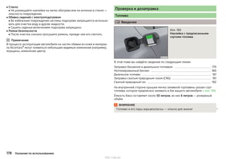 ■ Стекло
■ Не размещайте наклейки на нитях обогрева или на антенне в стекле —
опасность повреждения.
■ Обивка сидений с электроподогревом
■ Во избежание повреждения системы подогрева запрещается использо-
вать для очистки воду и другие жидкости.
■ Сушить сиденья включением подогрева запрещено.
■ Ремни безопасности
■ После очистки сначала просушите ремень, прежде чем его смотать.
Примечание
В процессе эксплуатации автомобиля на частях обивки из кожи и материа-
ла Alcantara® могут появиться небольшие видимые изменения (например,
морщины, изменения цвета).
Проверка и дозаправка
Топливо
 Введение
Илл. 189
Наклейка с предписанными
сортами топлива
В этой главе вы найдёте сведения по следующим темам:
Заправка бензином и дизельным топливом 179
Неэтилированный бензин 180
Дизельное топливо 181
Заправка сжатым природным газом (CNG) 181
Сжатый природный газ 182
На внутренней стороне крышки лючка заливной горловины указан сорт
топлива, которое предписано заливать в бак вашего автомобиля » илл. 189.
Ёмкость бака составляет около 50 литров, из них 6 литров — резервный
объём.
ВНИМАНИЕ
Топливо и его пары взрывоопасны — опасно для жизни! 
178 Указания по использованию
http://vnx.su/
 
